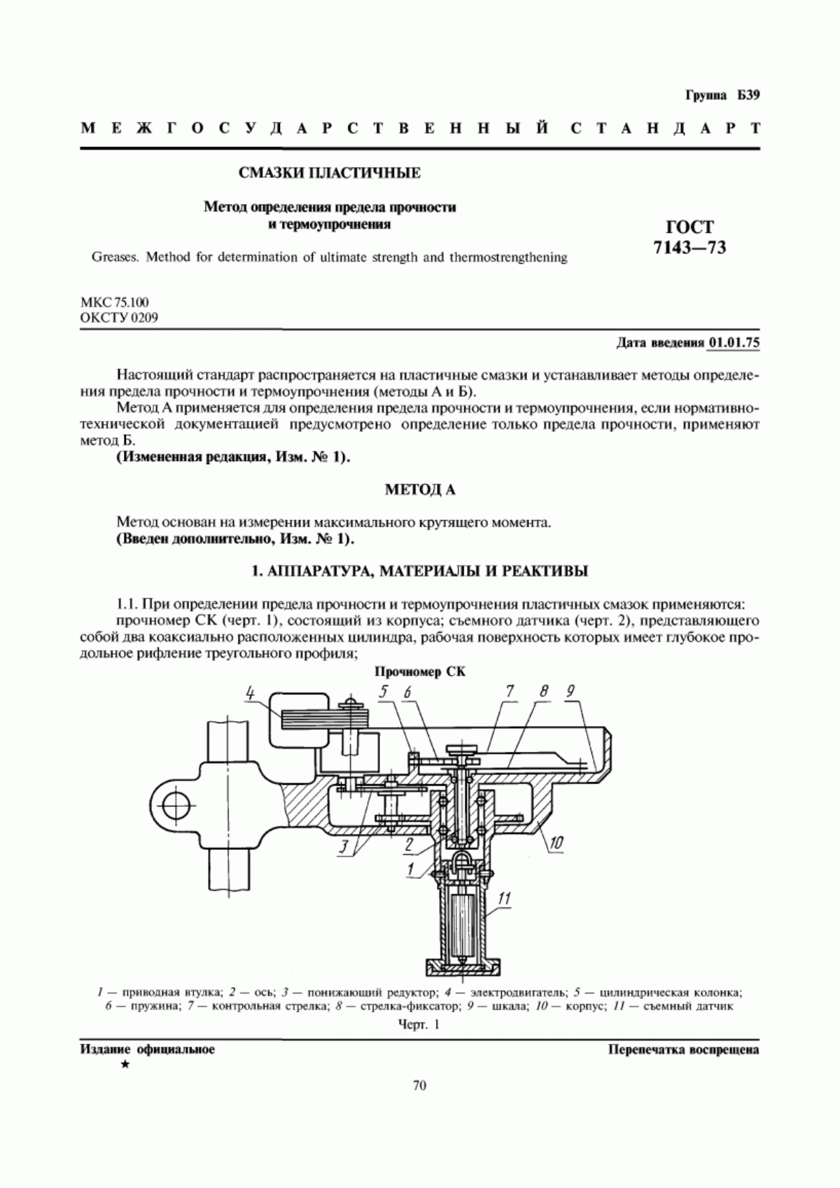 Обложка ГОСТ 7143-73 Смазки пластичные. Метод определения предела прочности и термоупрочнения