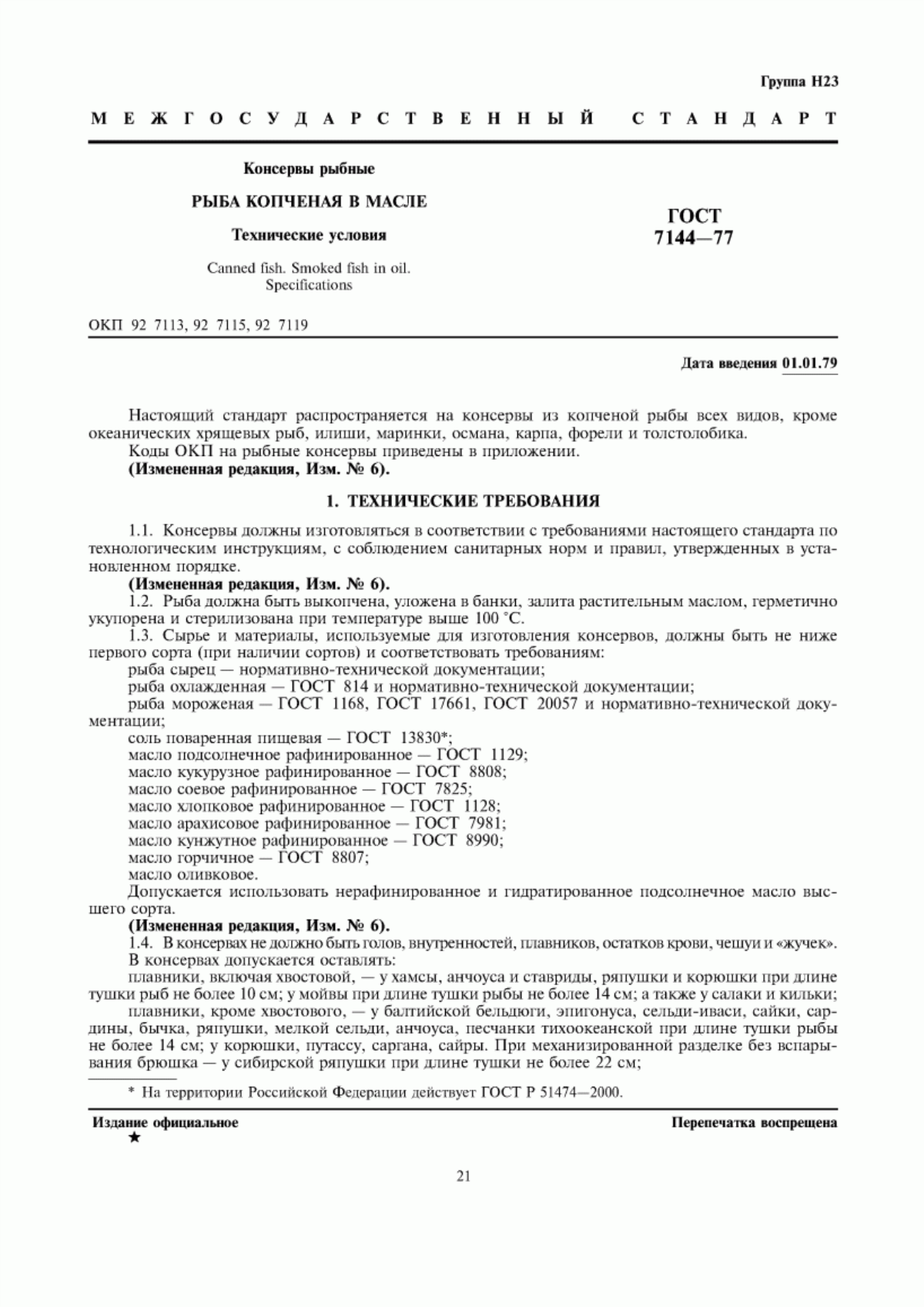 Обложка ГОСТ 7144-77 Консервы рыбные. Рыба копченая в масле. Технические условия