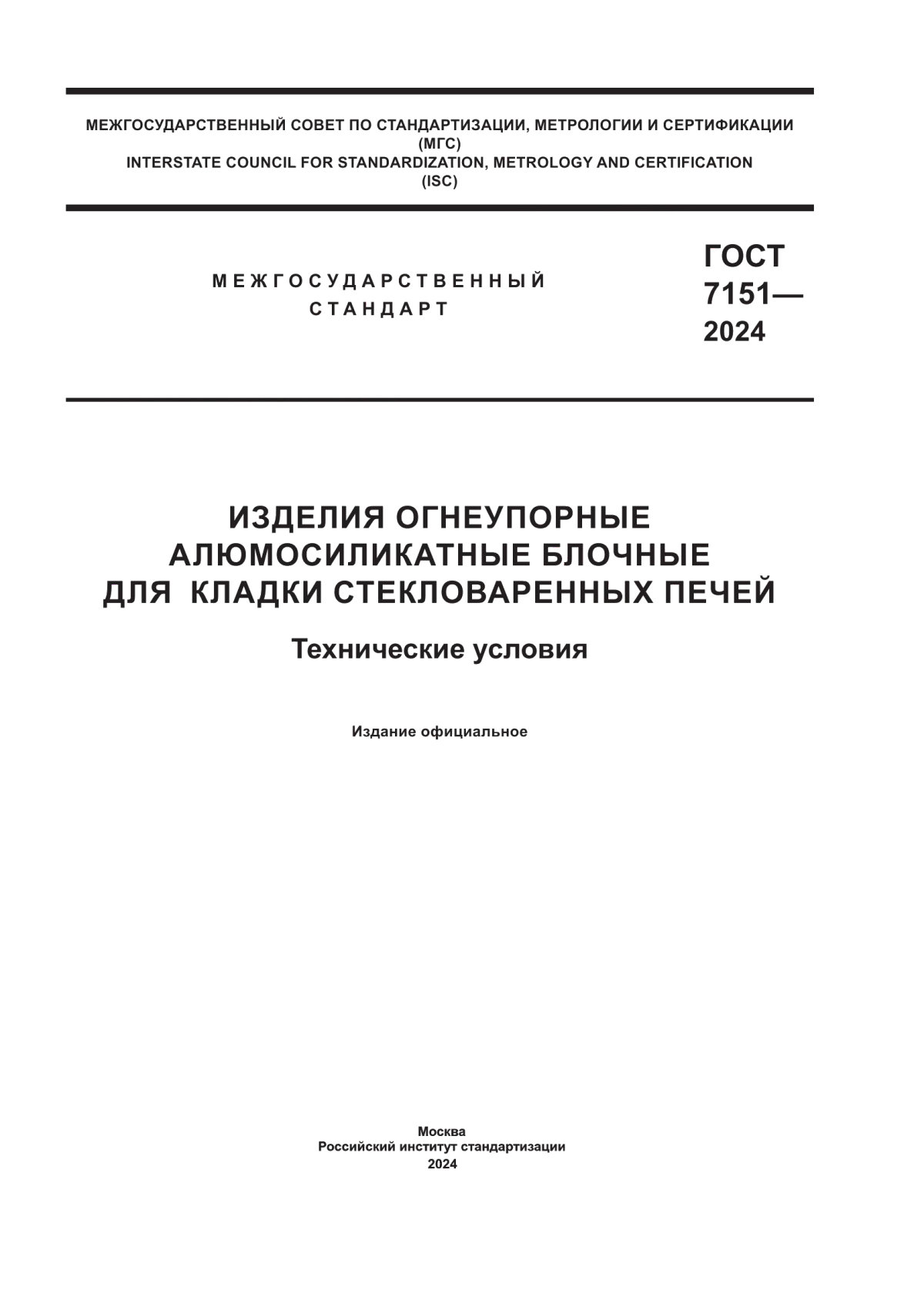 Обложка ГОСТ 7151-2024 Изделия огнеупорные алюмосиликатные блочные для кладки стекловаренных печей. Технические условия