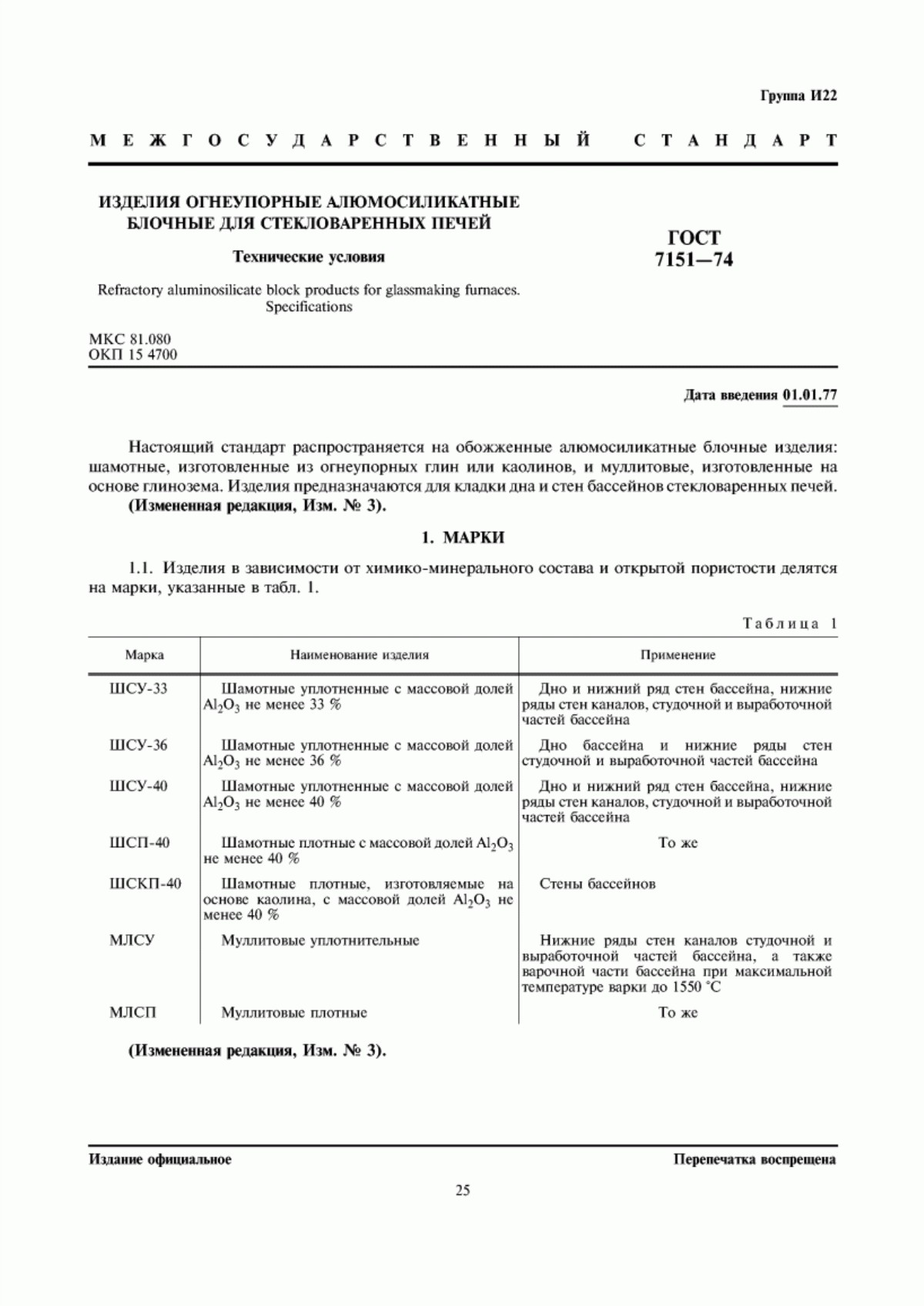 Обложка ГОСТ 7151-74 Изделия огнеупорные алюмосиликатные блочные для стекловаренных печей. Технические условия