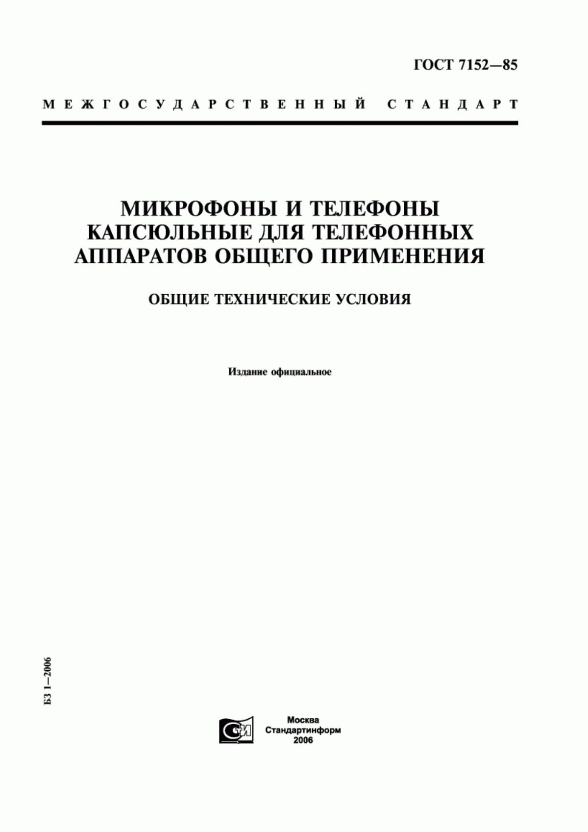 Обложка ГОСТ 7152-85 Микрофоны и телефоны капсюльные для телефонных аппаратов общего применения. Общие технические условия