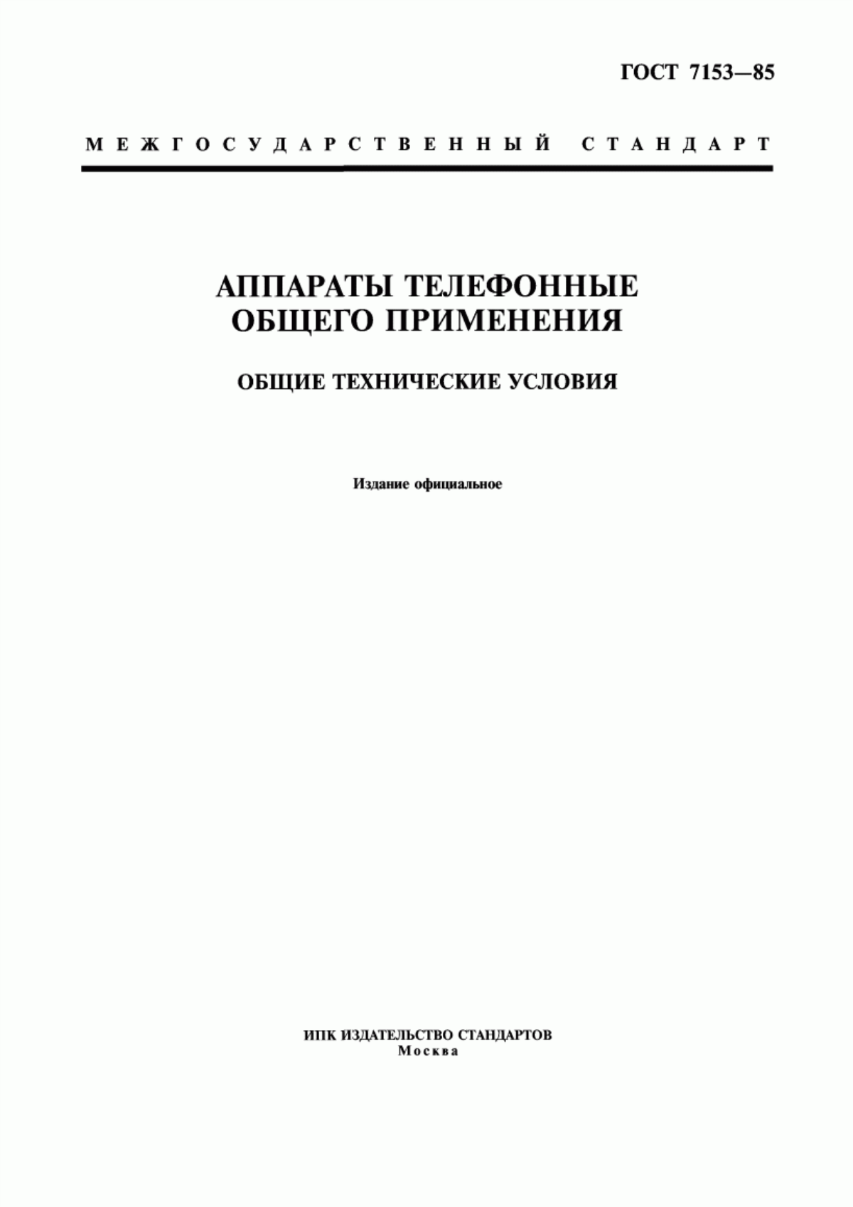 Обложка ГОСТ 7153-85 Аппараты телефонные общего применения. Общие технические условия