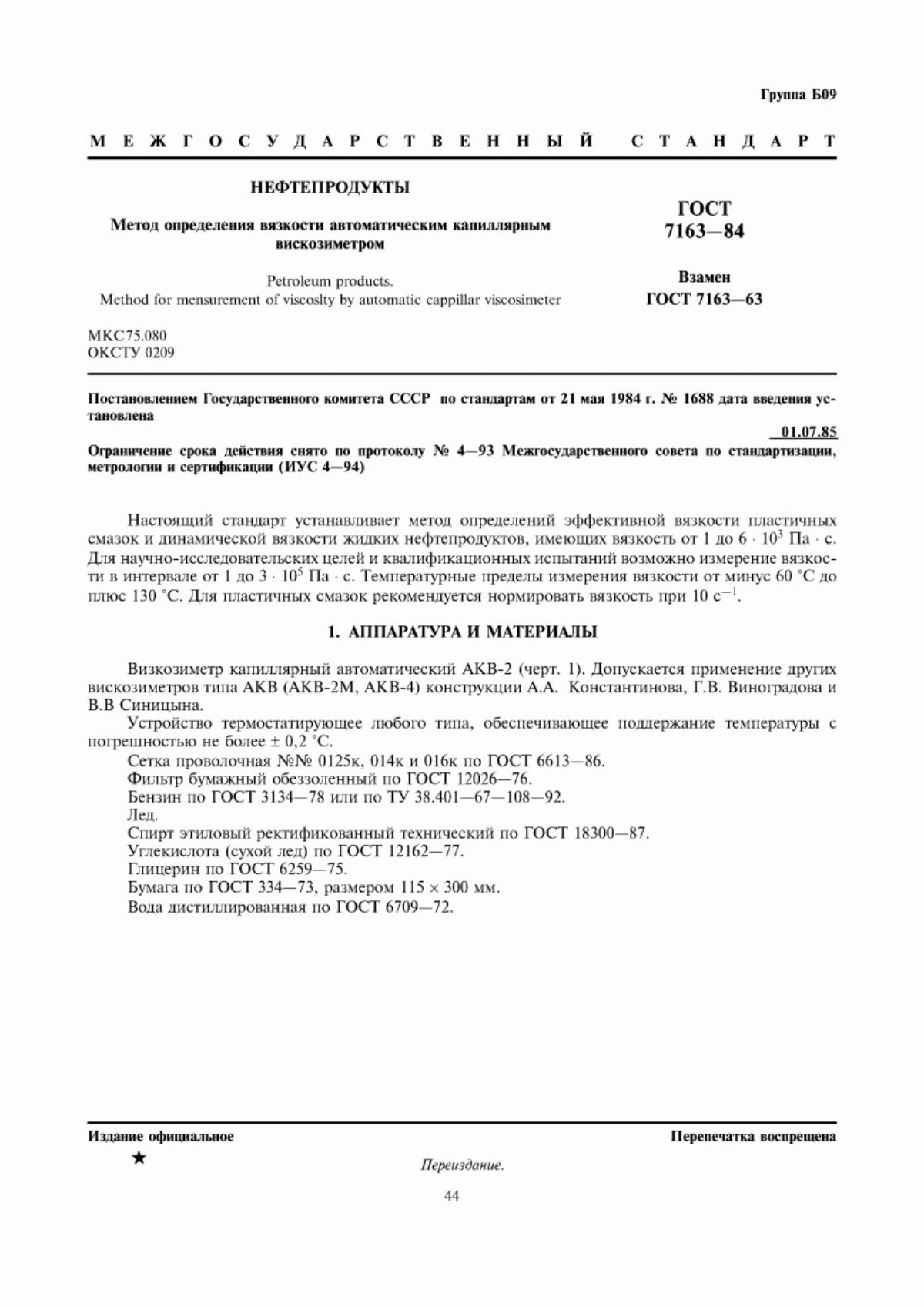 Обложка ГОСТ 7163-84 Нефтепродукты. Метод определения вязкости автоматическим капиллярным вискозиметром