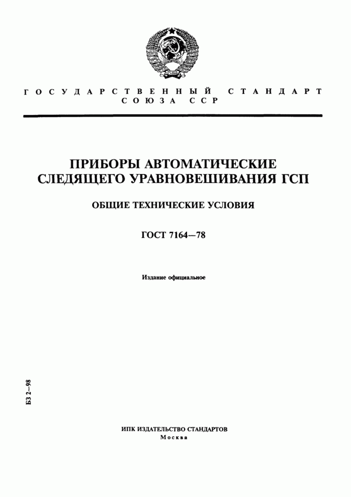 Обложка ГОСТ 7164-78 Приборы автоматические следящего уравновешивания ГСП. Общие технические условия