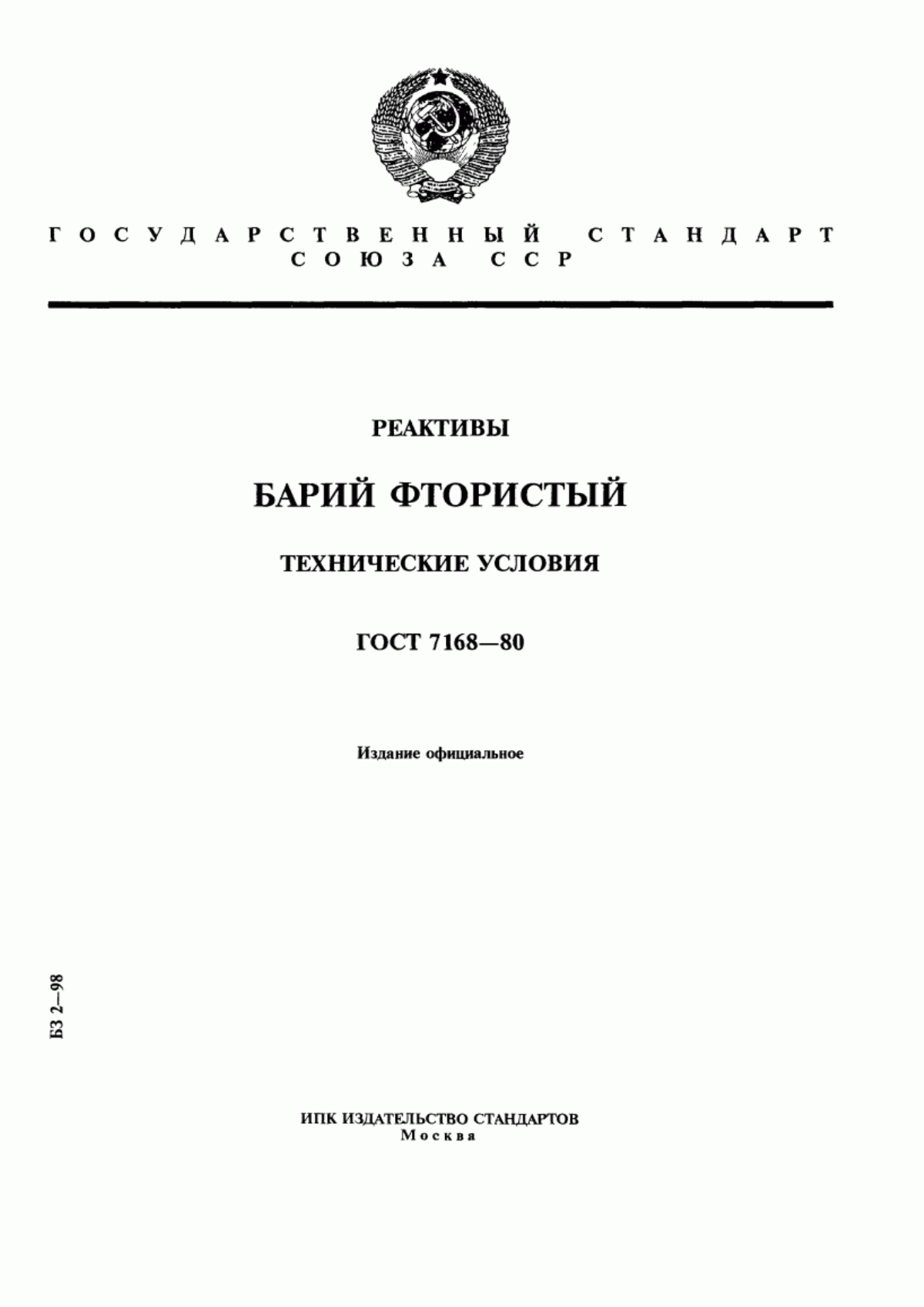 Обложка ГОСТ 7168-80 Реактивы. Барий фтористый. Технические условия