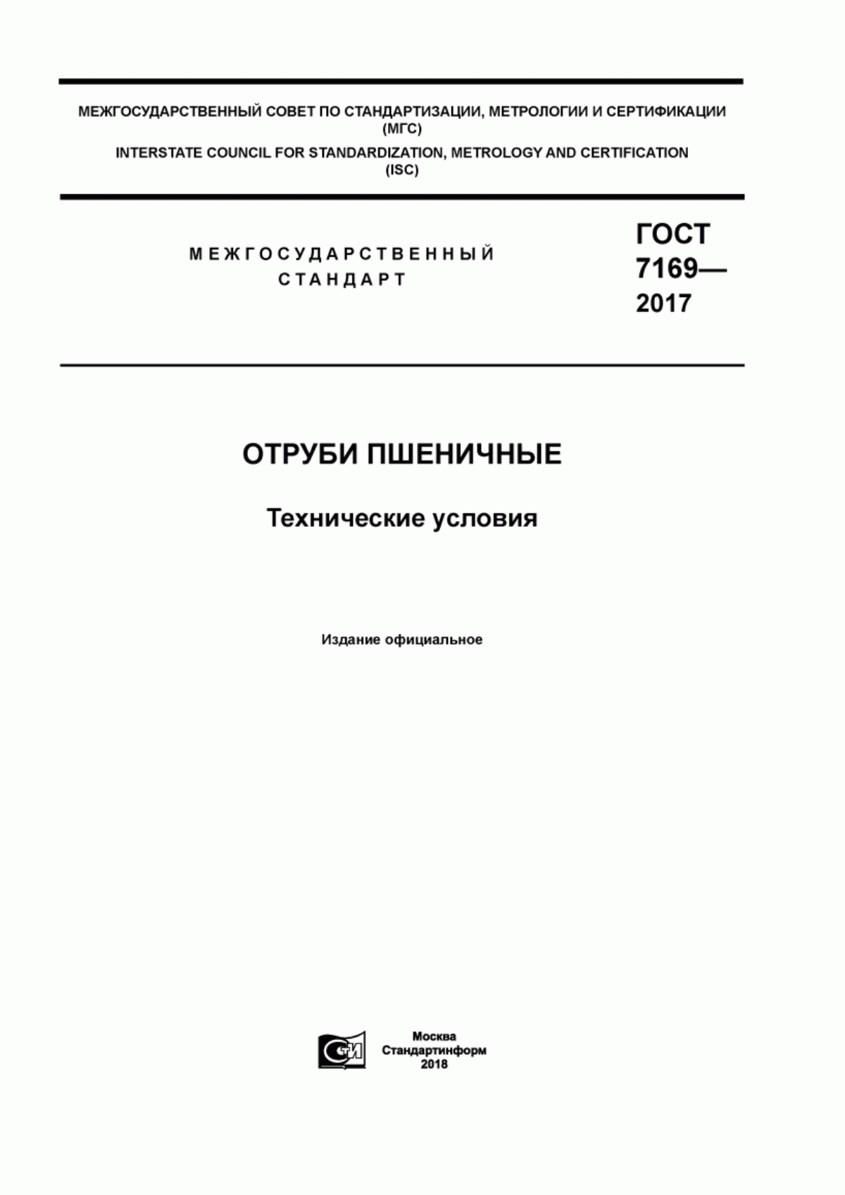 Обложка ГОСТ 7169-2017 Отруби пшеничные. Технические условия