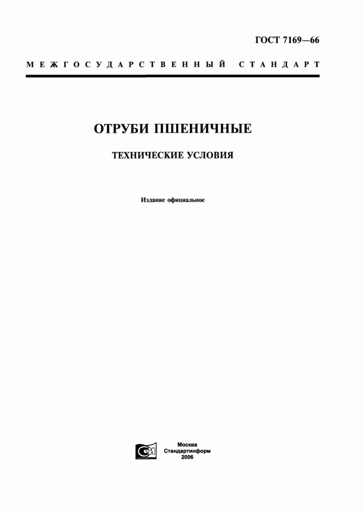 Обложка ГОСТ 7169-66 Отруби пшеничные. Технические условия