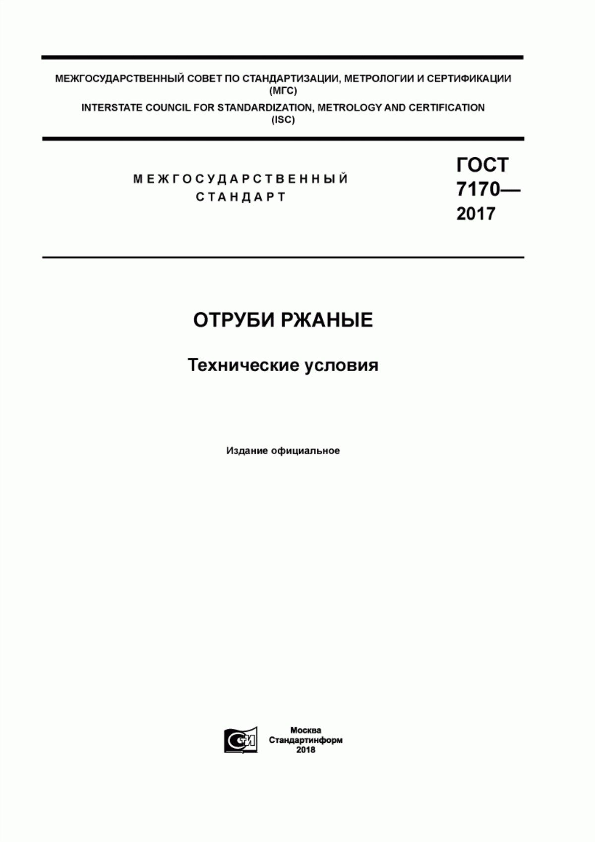 Обложка ГОСТ 7170-2017 Отруби ржаные. Технические условия