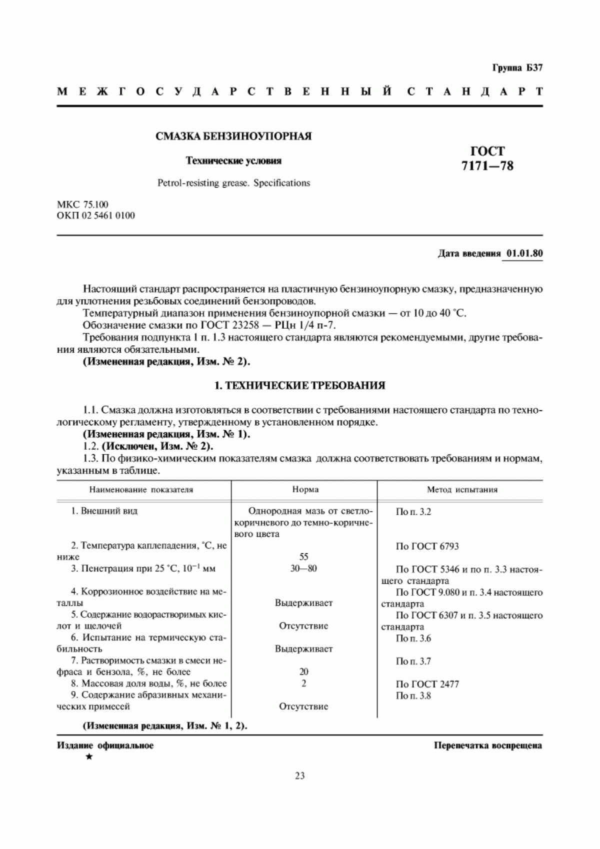 Обложка ГОСТ 7171-78 Смазка бензиноупорная. Технические условия