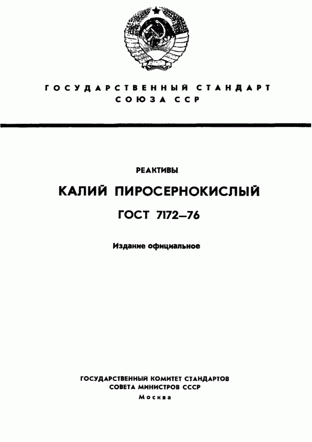 Обложка ГОСТ 7172-76 Реактивы. Калий пиросернокислый