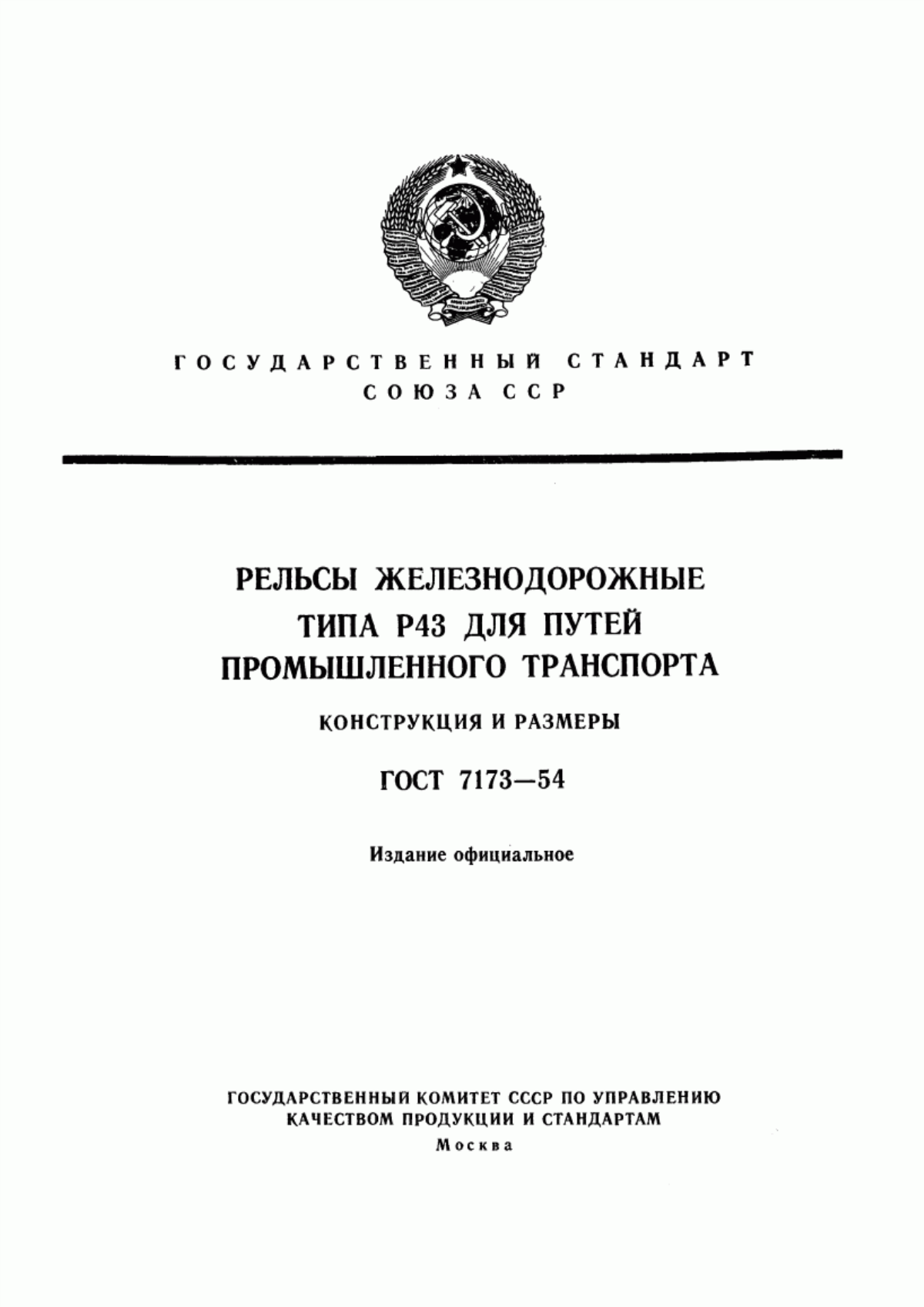 Обложка ГОСТ 7173-54 Рельсы железнодорожные типа Р43 для путей промышленного транспорта. Конструкция и размеры