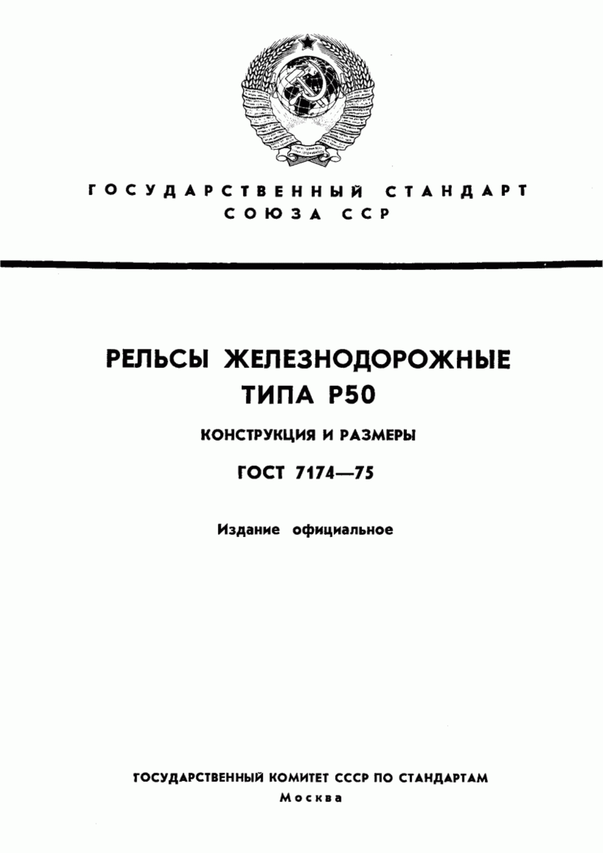 Обложка ГОСТ 7174-75 Рельсы железнодорожные типа Р50. Конструкция и размеры