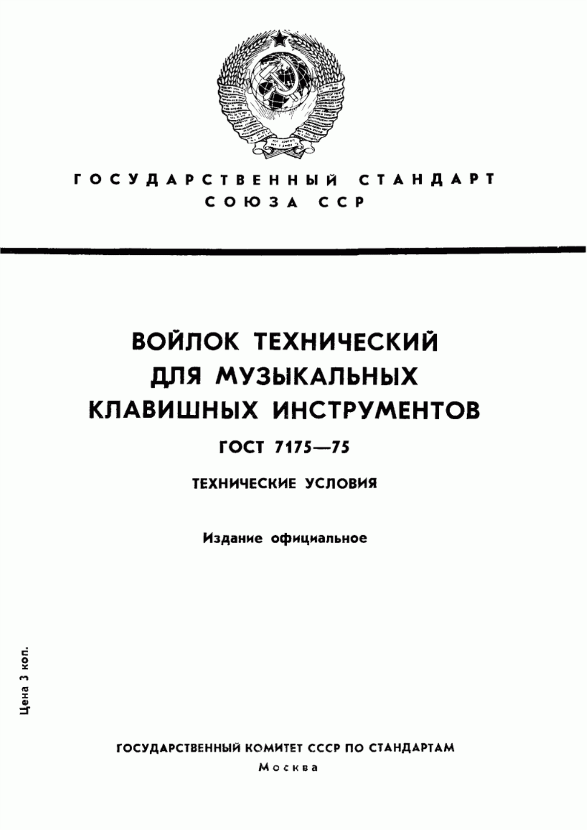 Обложка ГОСТ 7175-75 Войлок технический для музыкальных клавишных инструментов. Технические условия