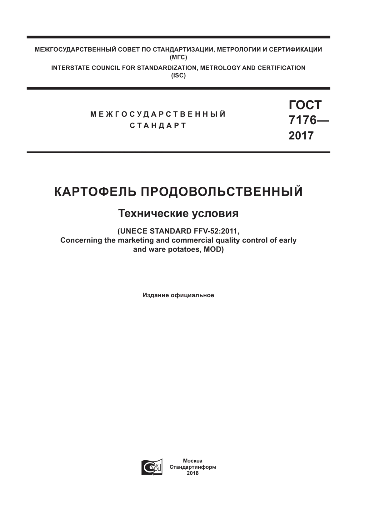 Обложка ГОСТ 7176-2017 Картофель продовольственный. Технические условия