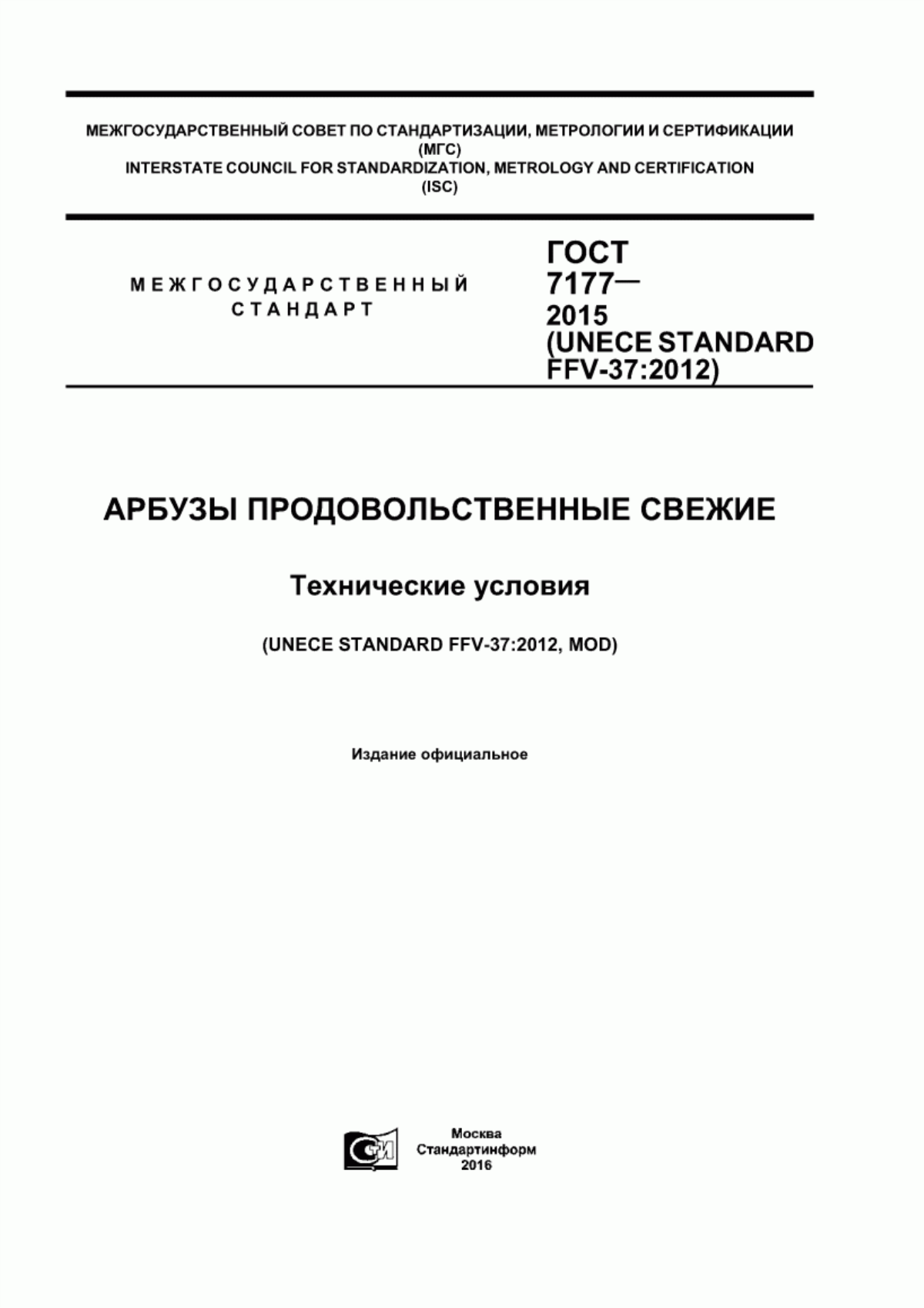 Обложка ГОСТ 7177-2015 Арбузы продовольственные свежие. Технические условия