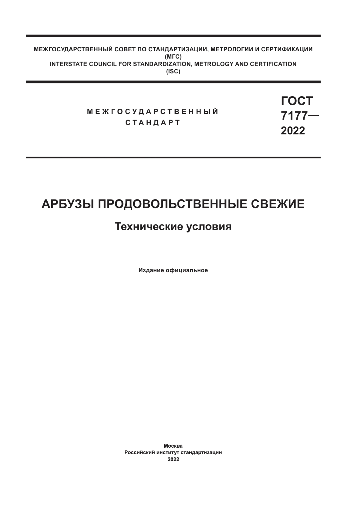 Обложка ГОСТ 7177-2022 Арбузы продовольственные свежие. Технические условия