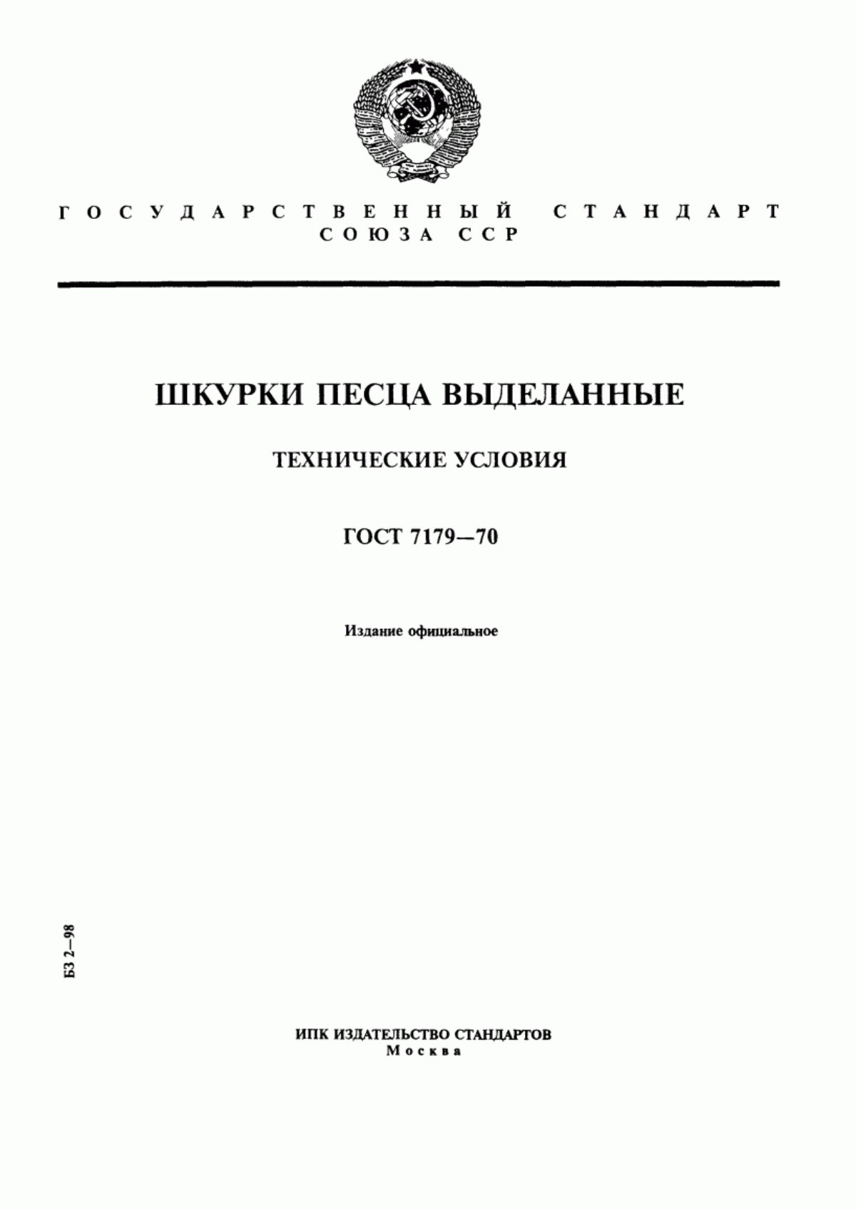 Обложка ГОСТ 7179-70 Шкурки песца выделанные. Технические условия