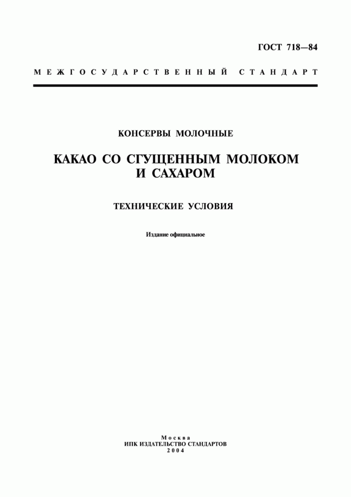 Обложка ГОСТ 718-84 Консервы молочные. Какао со сгущенным молоком и сахаром. Технические условия