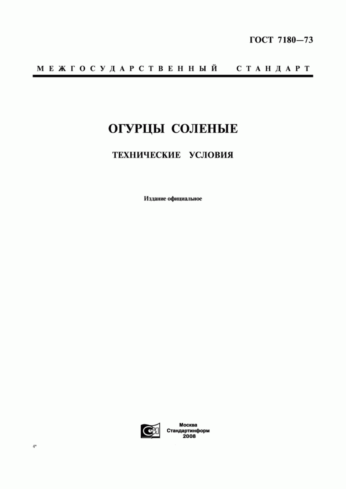 Обложка ГОСТ 7180-73 Огурцы соленые. Технические условия