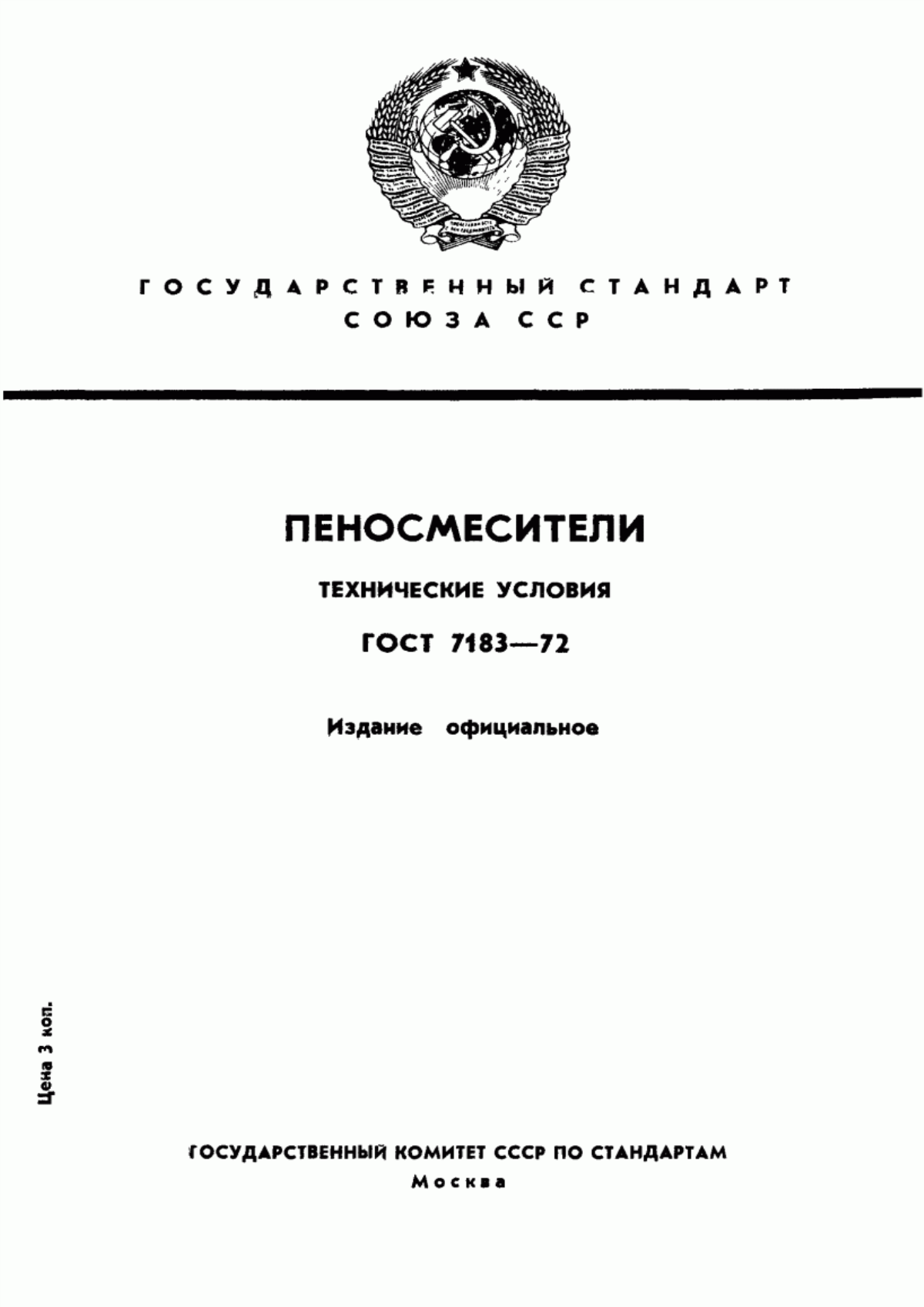 Обложка ГОСТ 7183-72 Пеносмесители. Технические условия