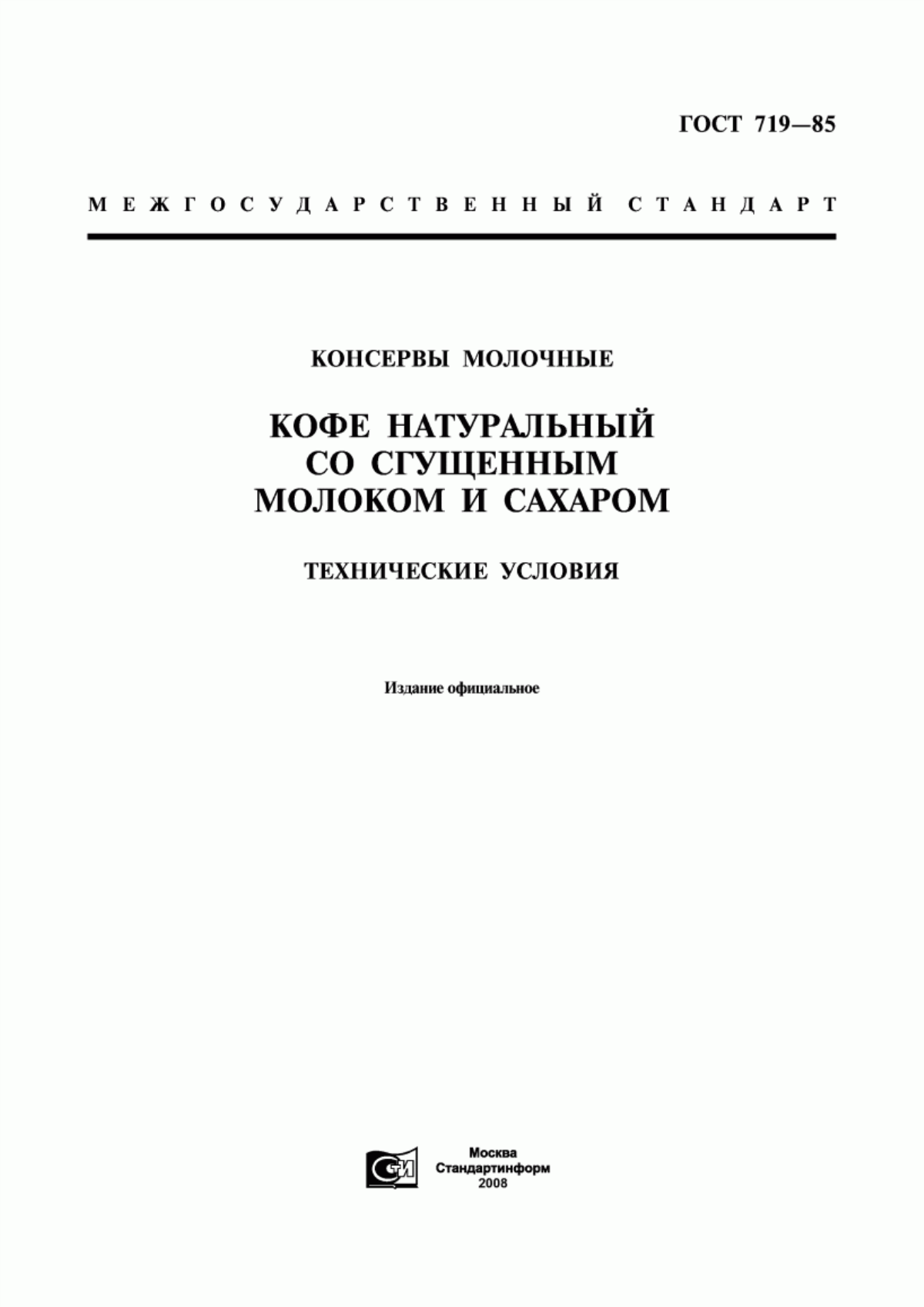 Обложка ГОСТ 719-85 Консервы молочные. Кофе натуральный со сгущенным молоком и сахаром. Технические условия