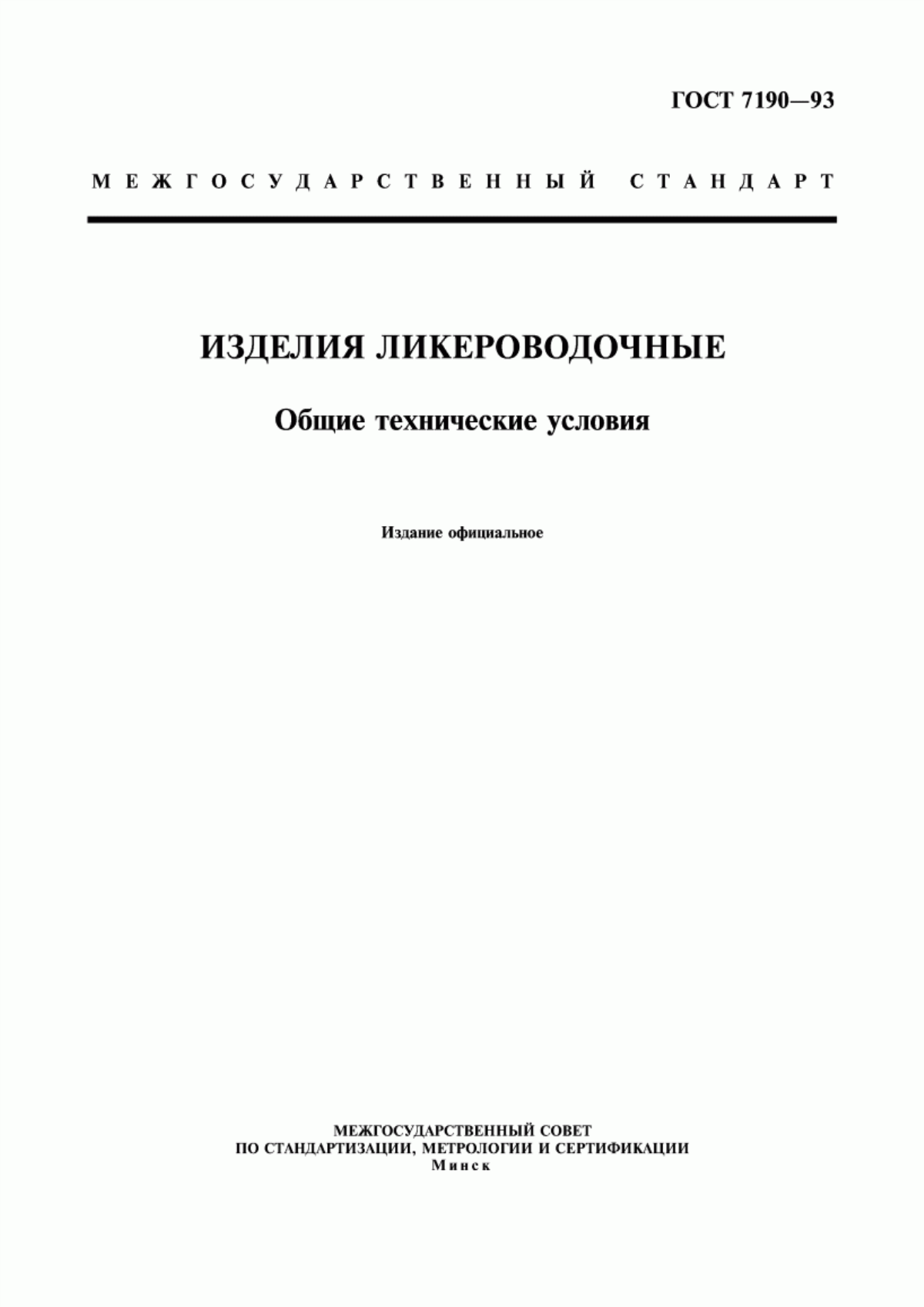 Обложка ГОСТ 7190-93 Изделия ликероводочные. Общие технические условия