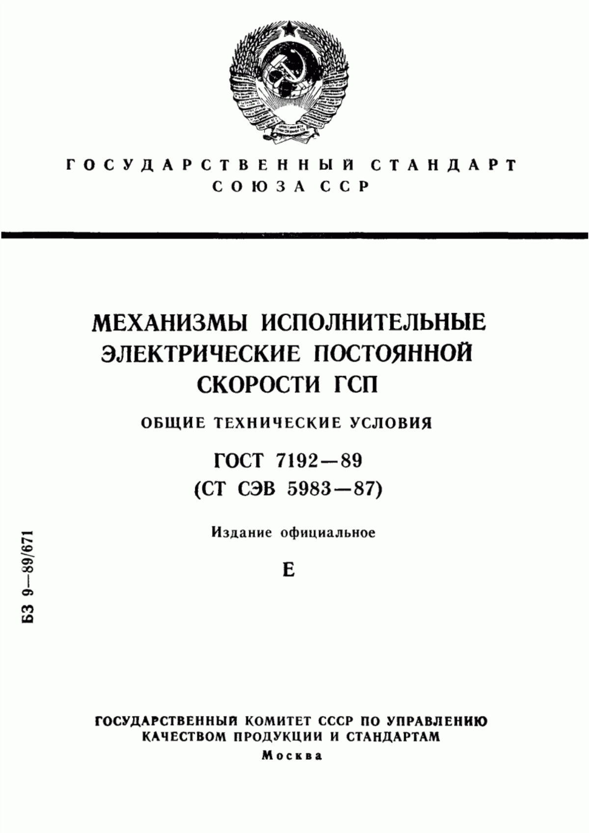 Обложка ГОСТ 7192-89 Механизмы исполнительные электрические постоянной скорости ГСП. Общие технические условия