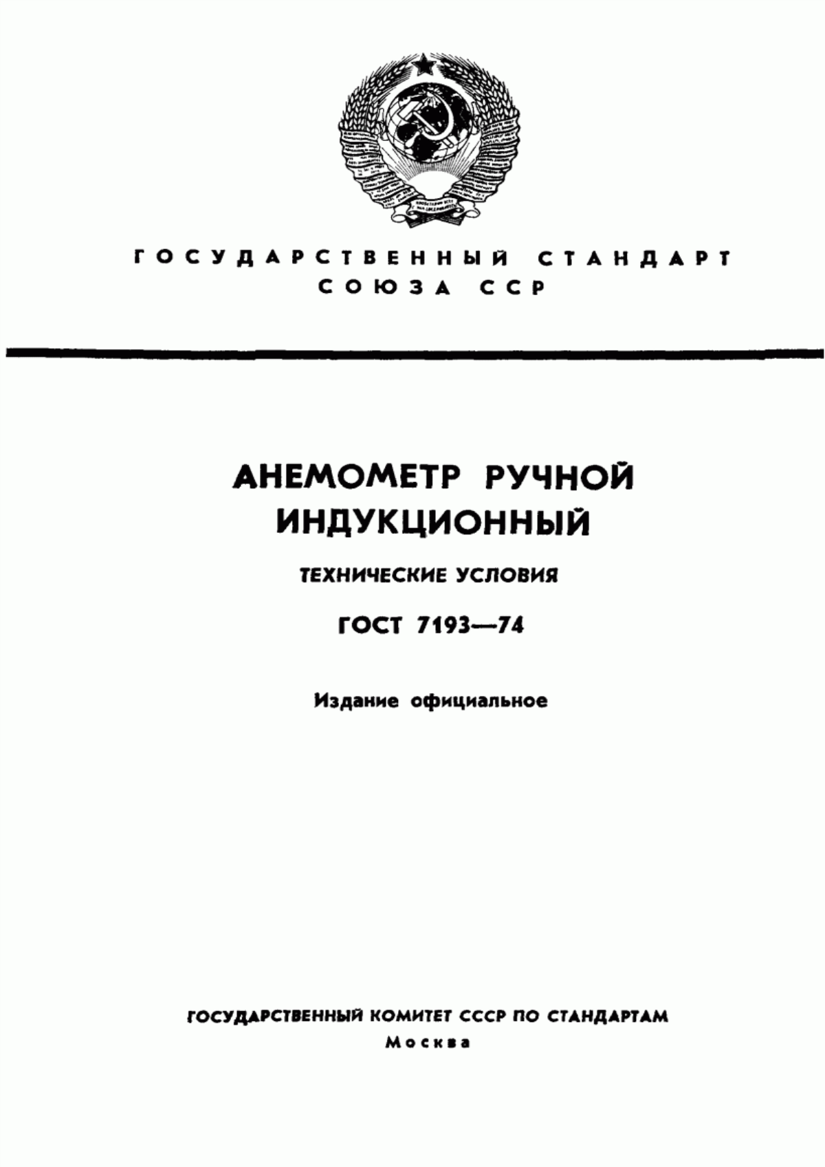 Обложка ГОСТ 7193-74 Анемометр ручной индукционный. Технические условия