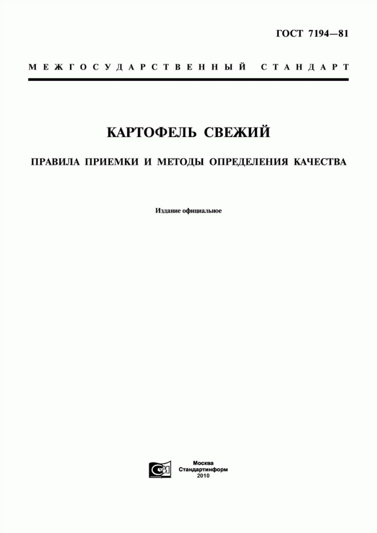 Обложка ГОСТ 7194-81 Картофель свежий. Правила приемки и методы определения качества