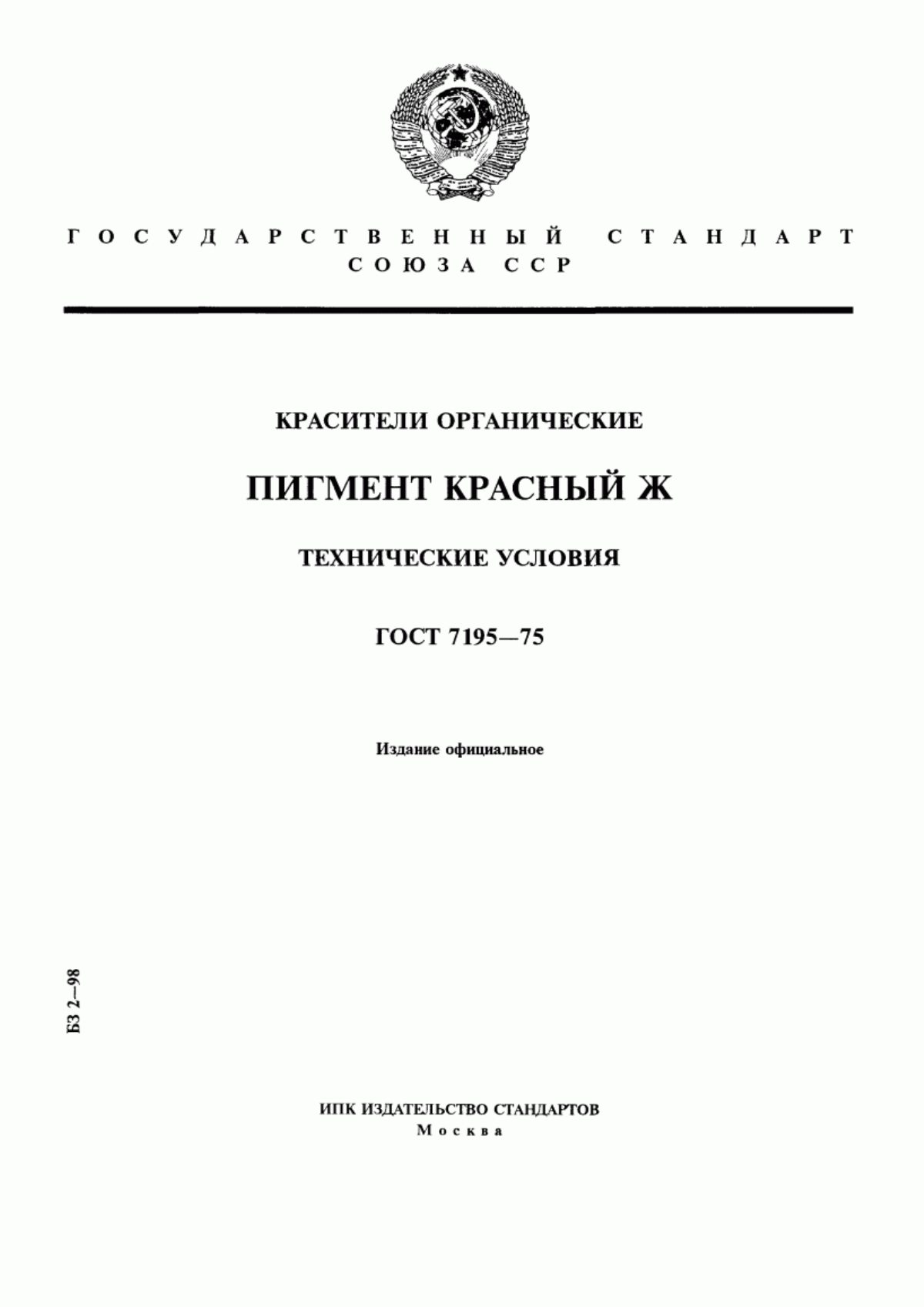 Обложка ГОСТ 7195-75 Красители органические. Пигмент красный Ж. Технические условия