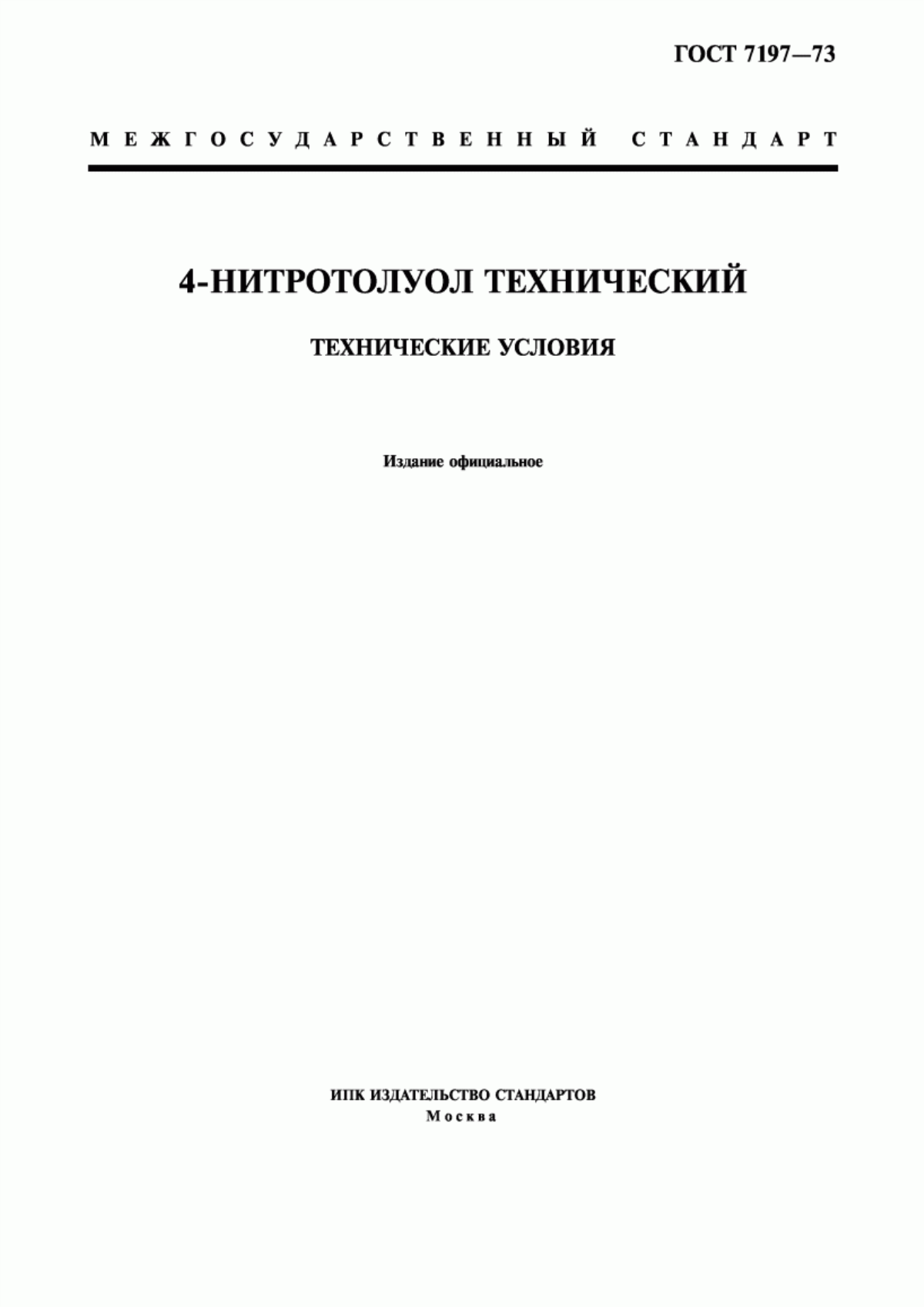 Обложка ГОСТ 7197-73 4-нитротолуол технический. Технические условия