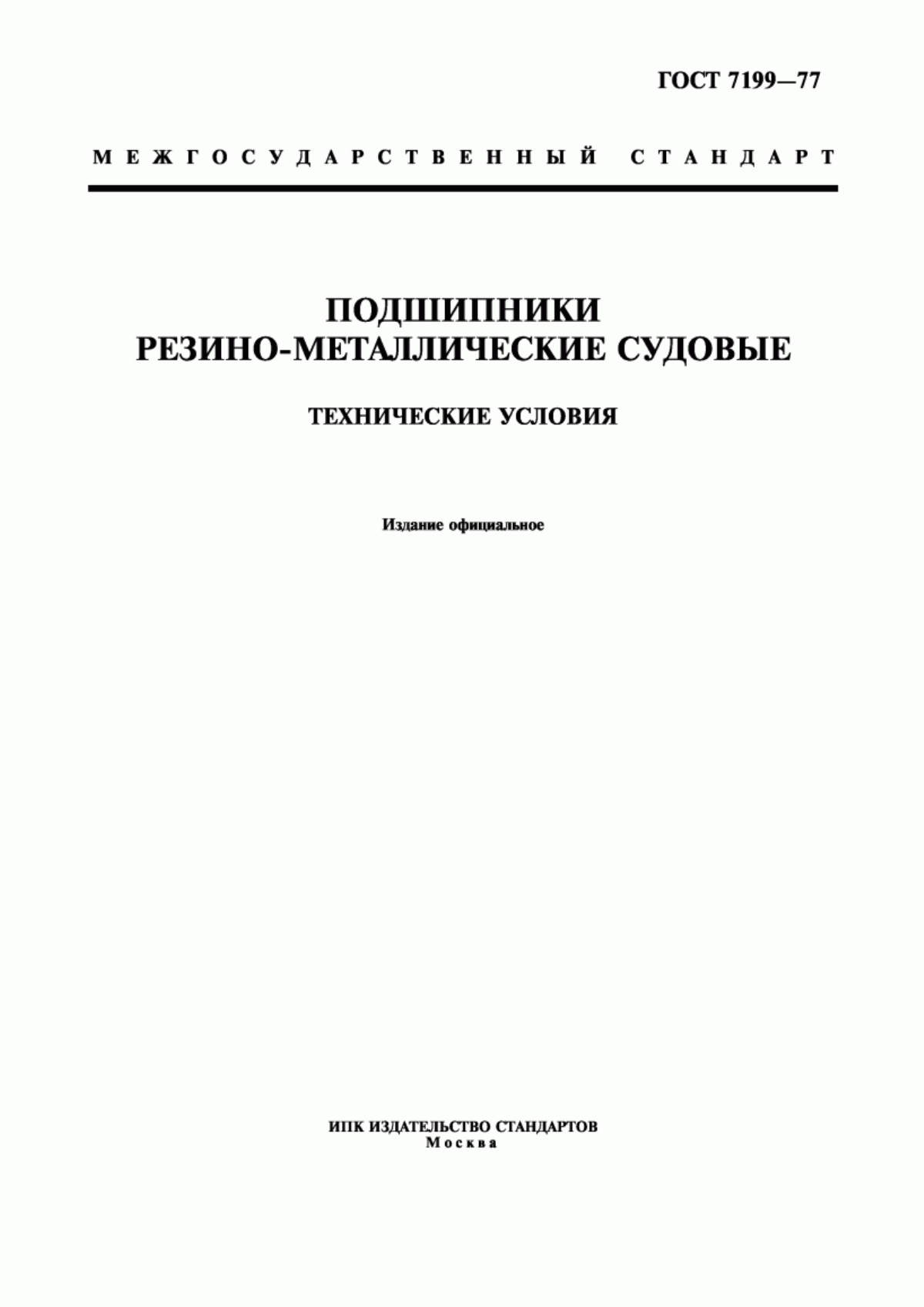 Обложка ГОСТ 7199-77 Подшипники резино-металлические судовые. Технические условия