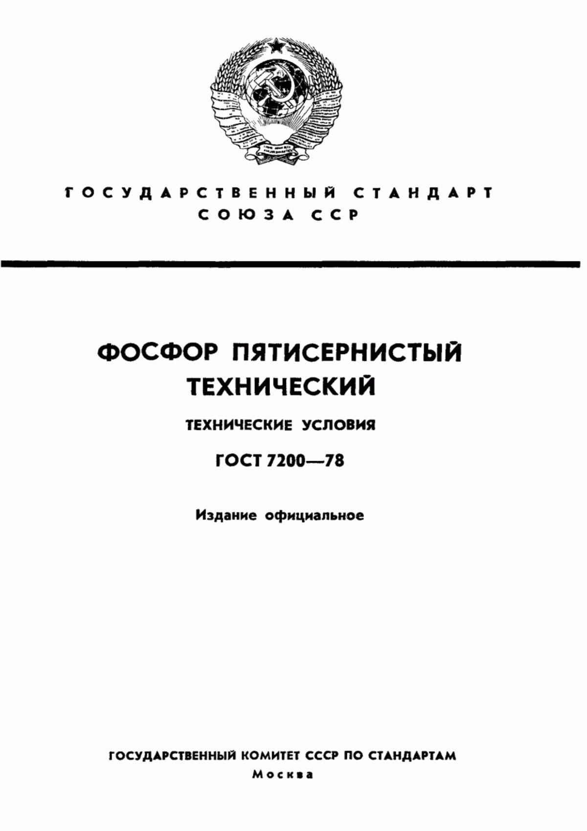 Обложка ГОСТ 7200-78 Фосфор пятисернистый технический. Технические условия