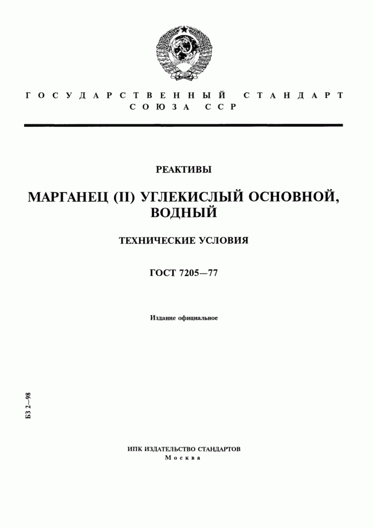 Обложка ГОСТ 7205-77 Реактивы. Марганец (II) углекислый основной, водный. Технические условия