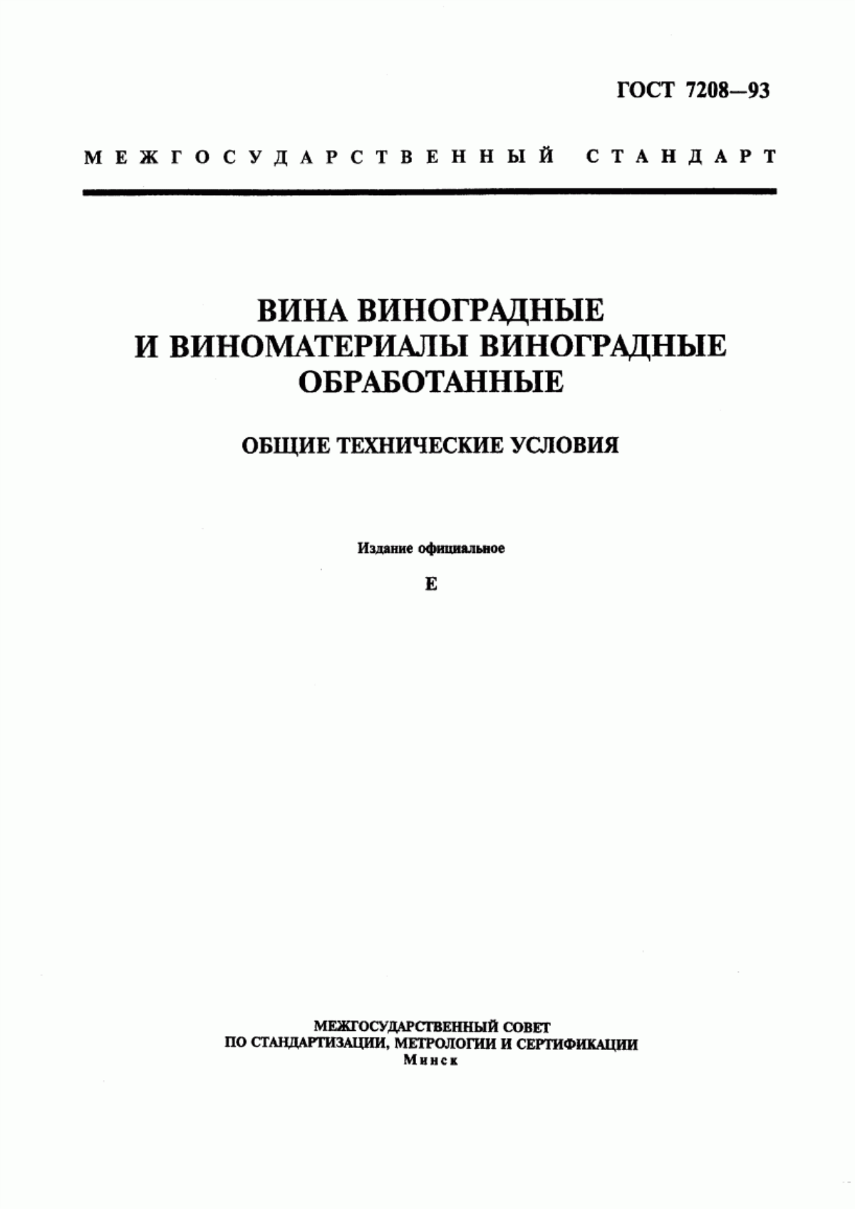 Обложка ГОСТ 7208-93 Вина виноградные и виноматериалы виноградные обработанные. Общие технические условия