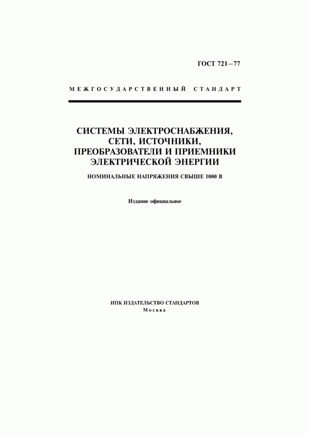 Обложка ГОСТ 721-77 Системы электроснабжения, сети, источники, преобразователи и приемники электрической энергии. Номинальные напряжения свыше 1000 В