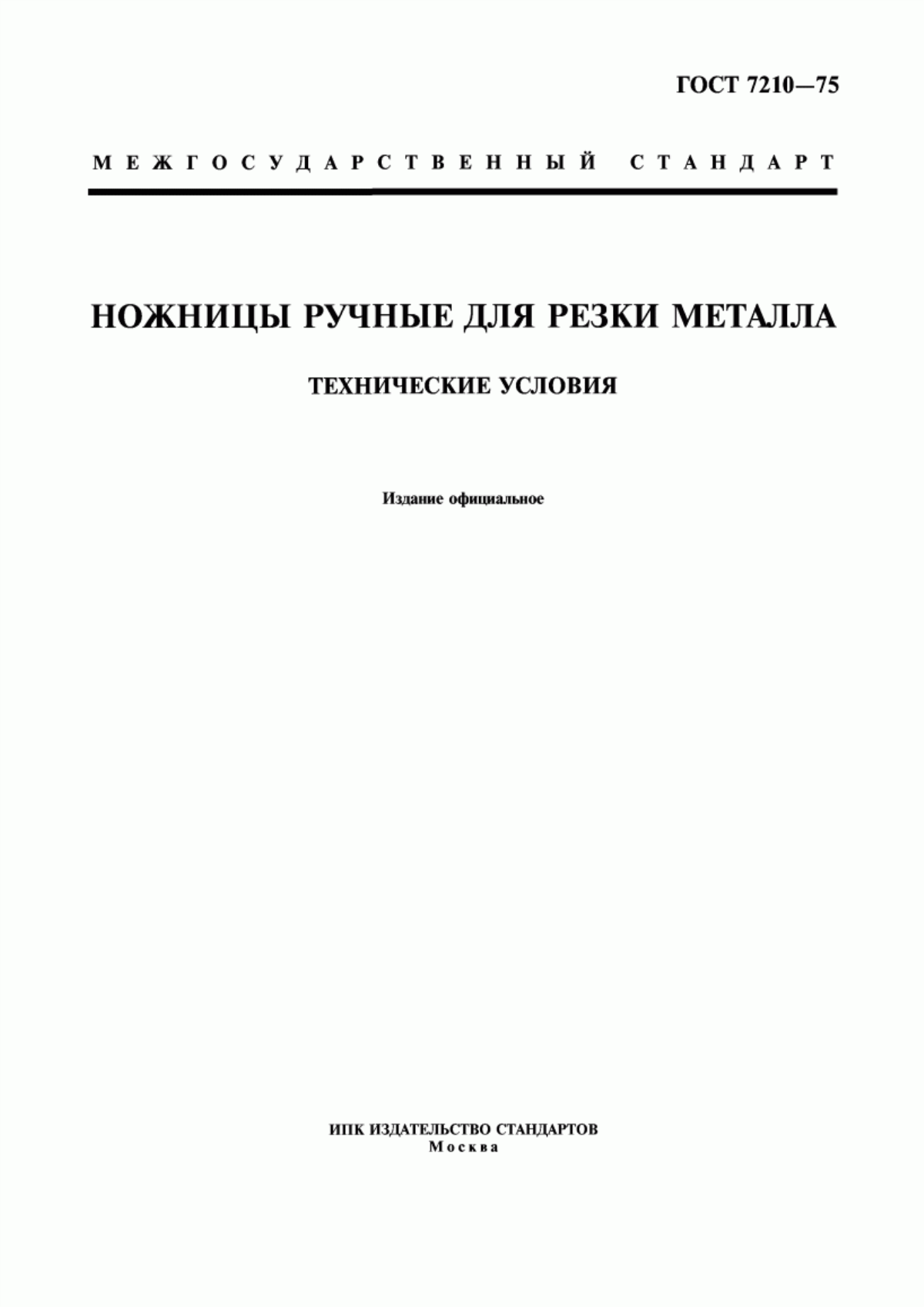 Обложка ГОСТ 7210-75 Ножницы ручные для резки металла. Технические условия