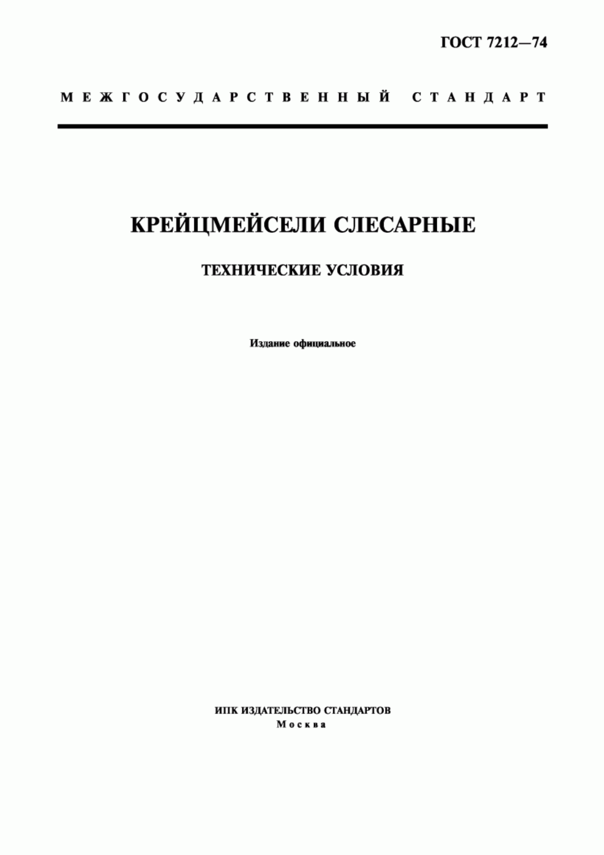 Обложка ГОСТ 7212-74 Крейцмейсели слесарные. Технические условия