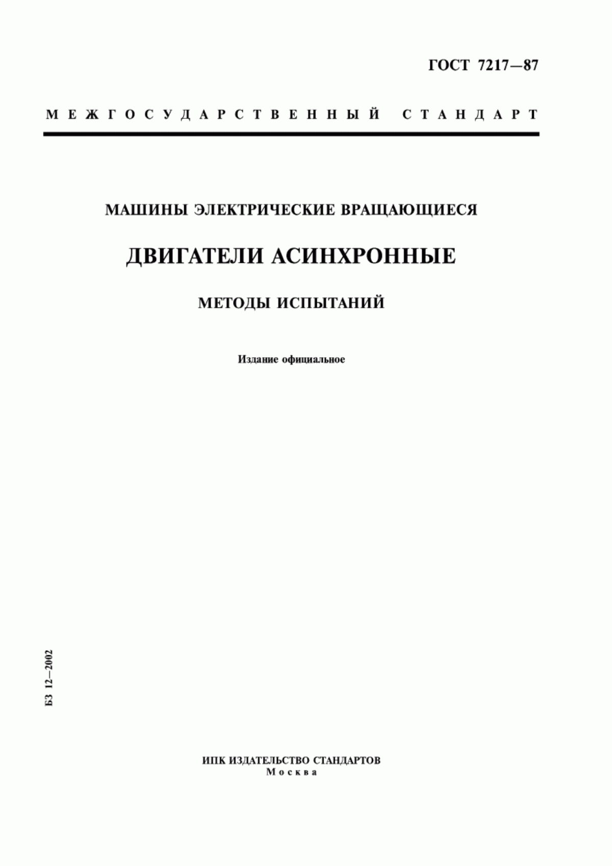 Обложка ГОСТ 7217-87 Машины электрические вращающиеся. Двигатели асинхронные. Методы испытаний