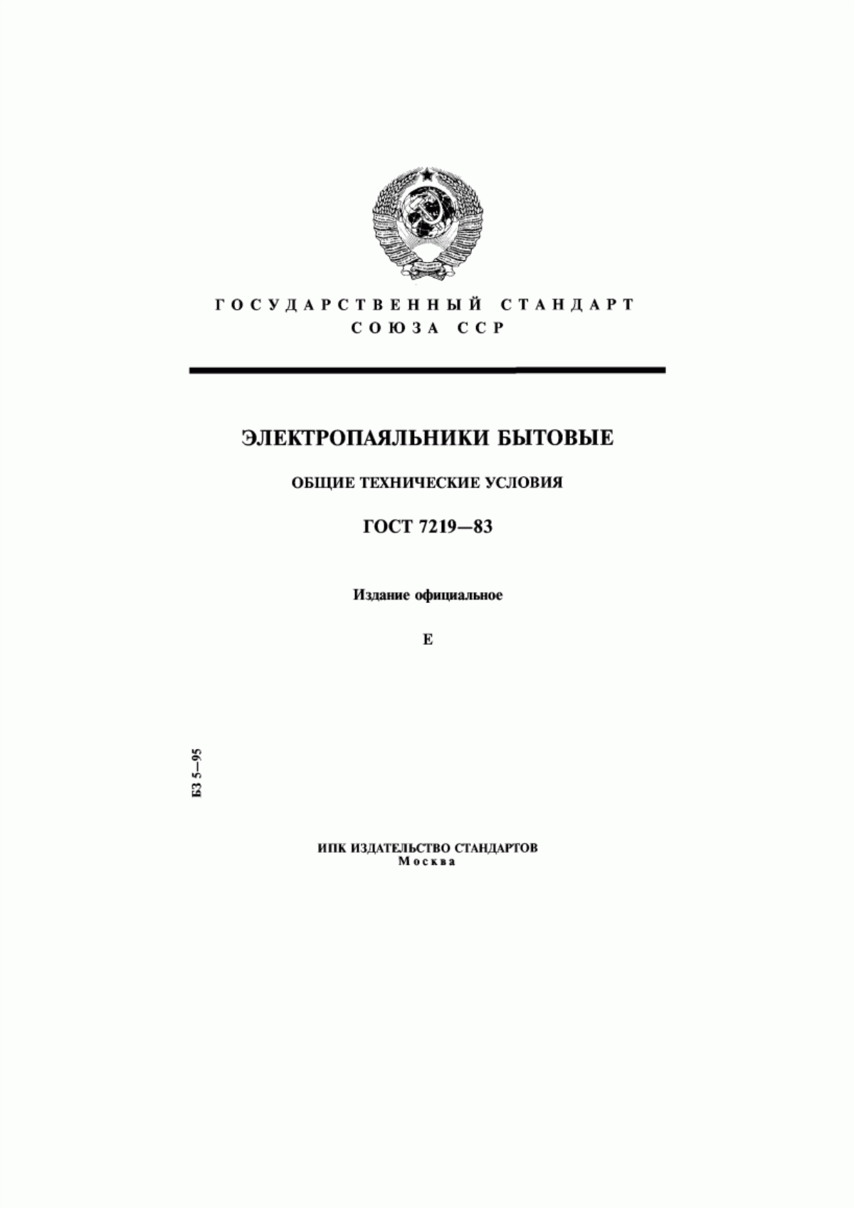 Обложка ГОСТ 7219-83 Электропаяльники бытовые. Общие технические условия