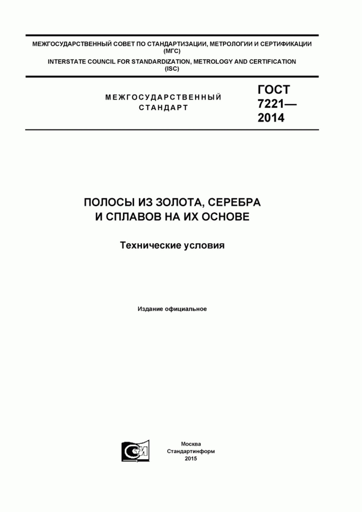 Обложка ГОСТ 7221-2014 Полосы из золота, серебра и сплавов на их основе. Технические условия