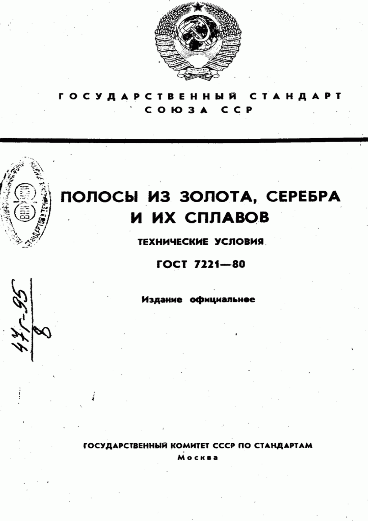 Обложка ГОСТ 7221-80 Полосы из золота, серебра и их сплавов. Технические условия