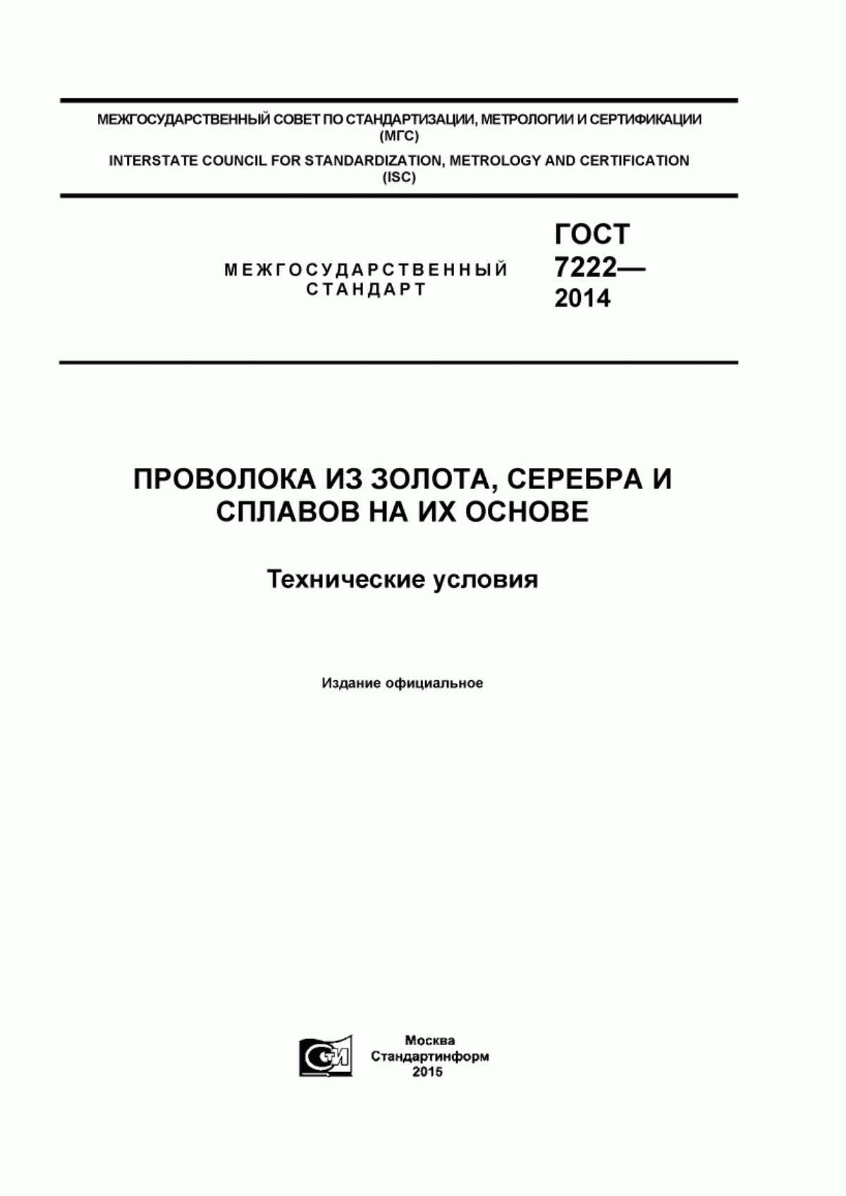 Обложка ГОСТ 7222-2014 Проволока из золота, серебра и сплавов на их основе. Технические условия