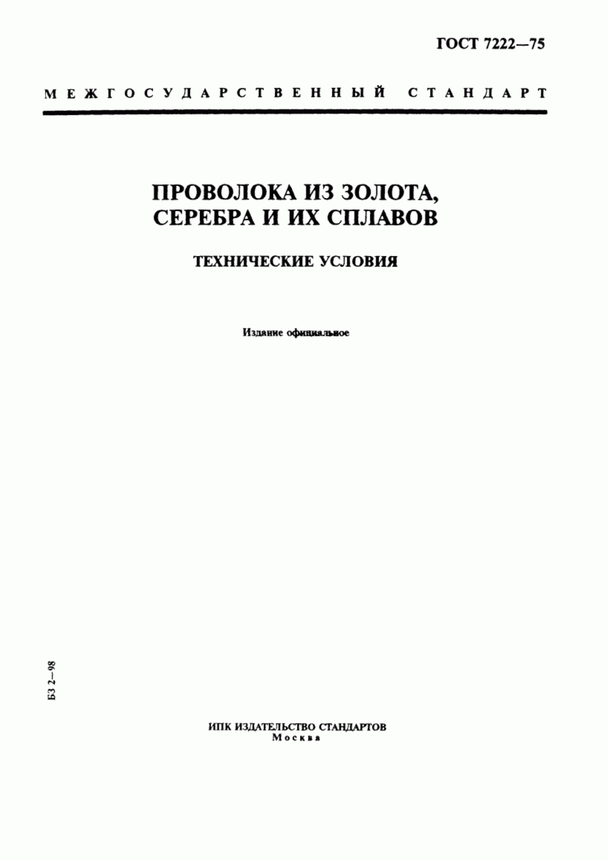 Обложка ГОСТ 7222-75 Проволока из золота, серебра и их сплавов. Технические условия