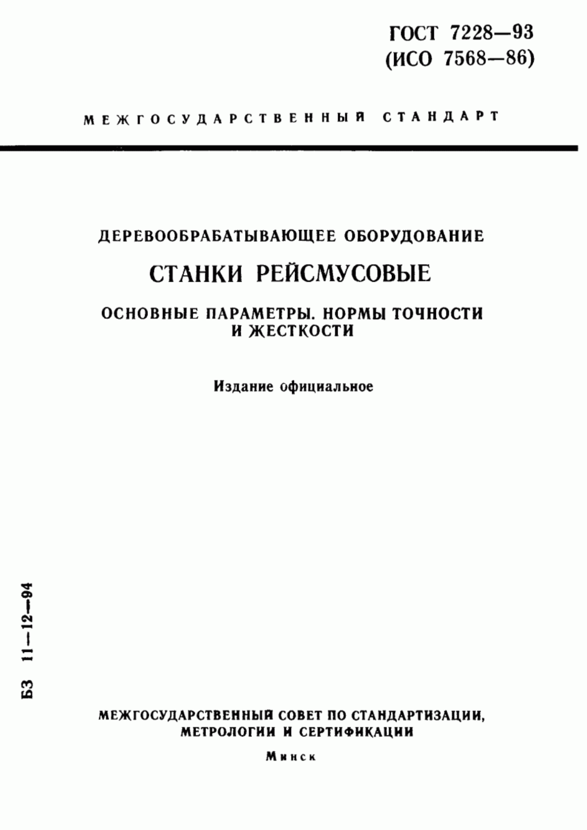 Обложка ГОСТ 7228-93 Деревообрабатывающее оборудование. Станки рейсмусовые. Основные параметры. Нормы точности и жесткости