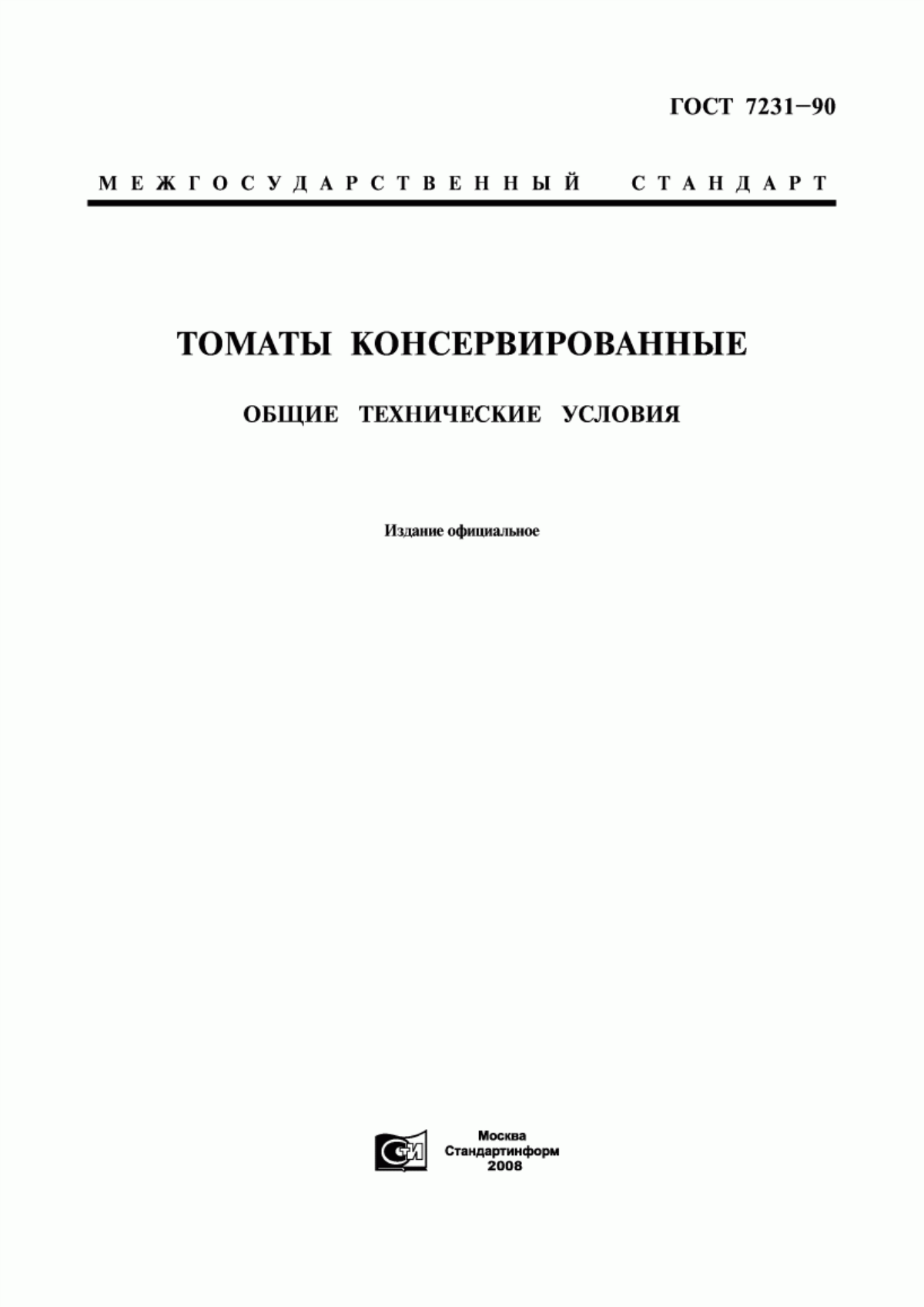 Обложка ГОСТ 7231-90 Томаты консервированные. Общие технические условия