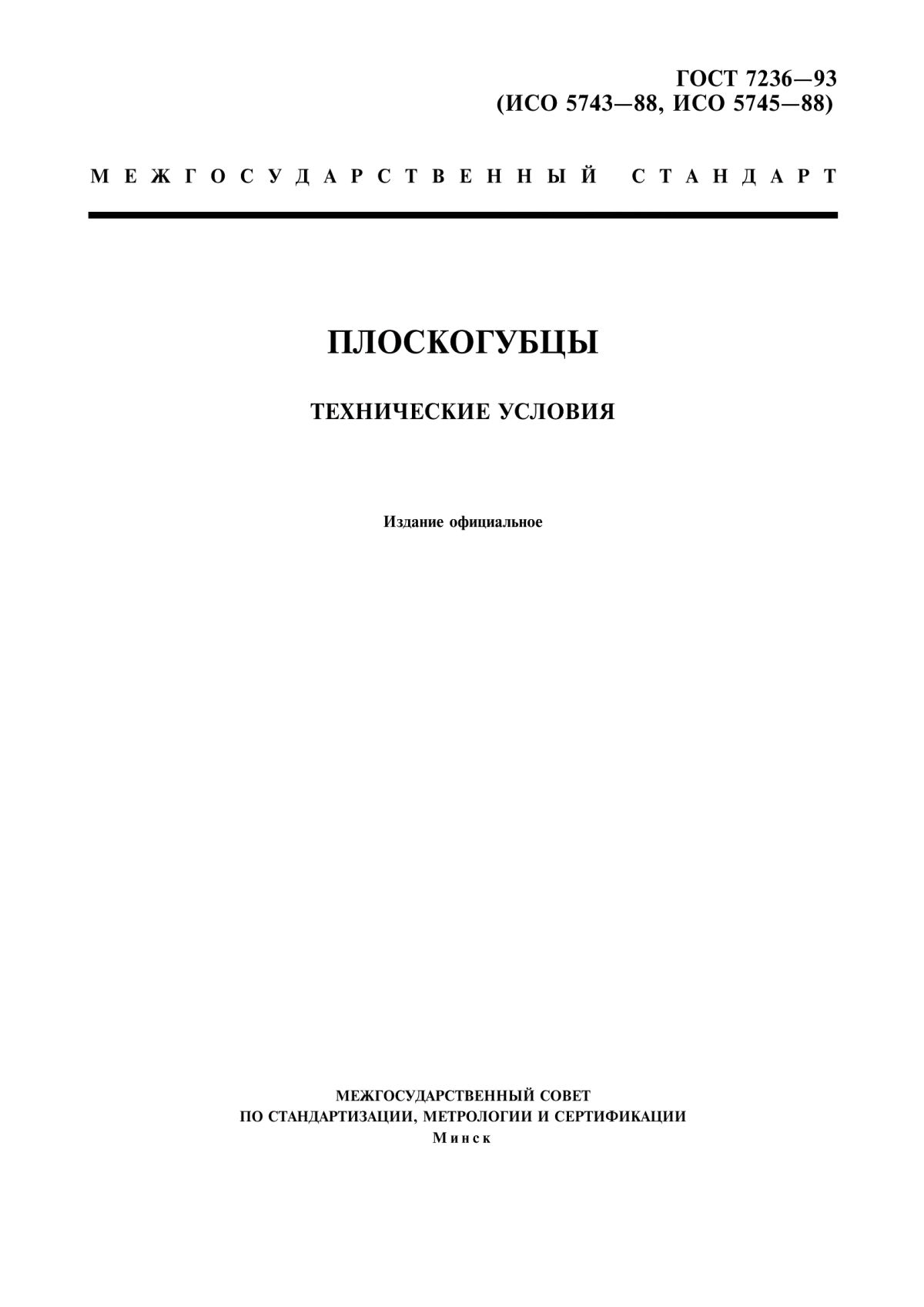 Обложка ГОСТ 7236-93 Плоскогубцы. Технические условия