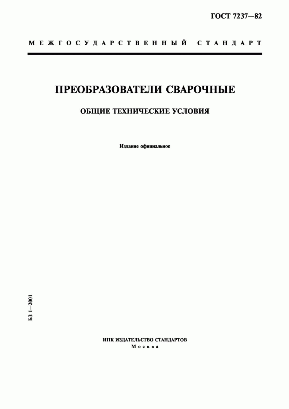 Обложка ГОСТ 7237-82 Преобразователи сварочные. Общие технические условия