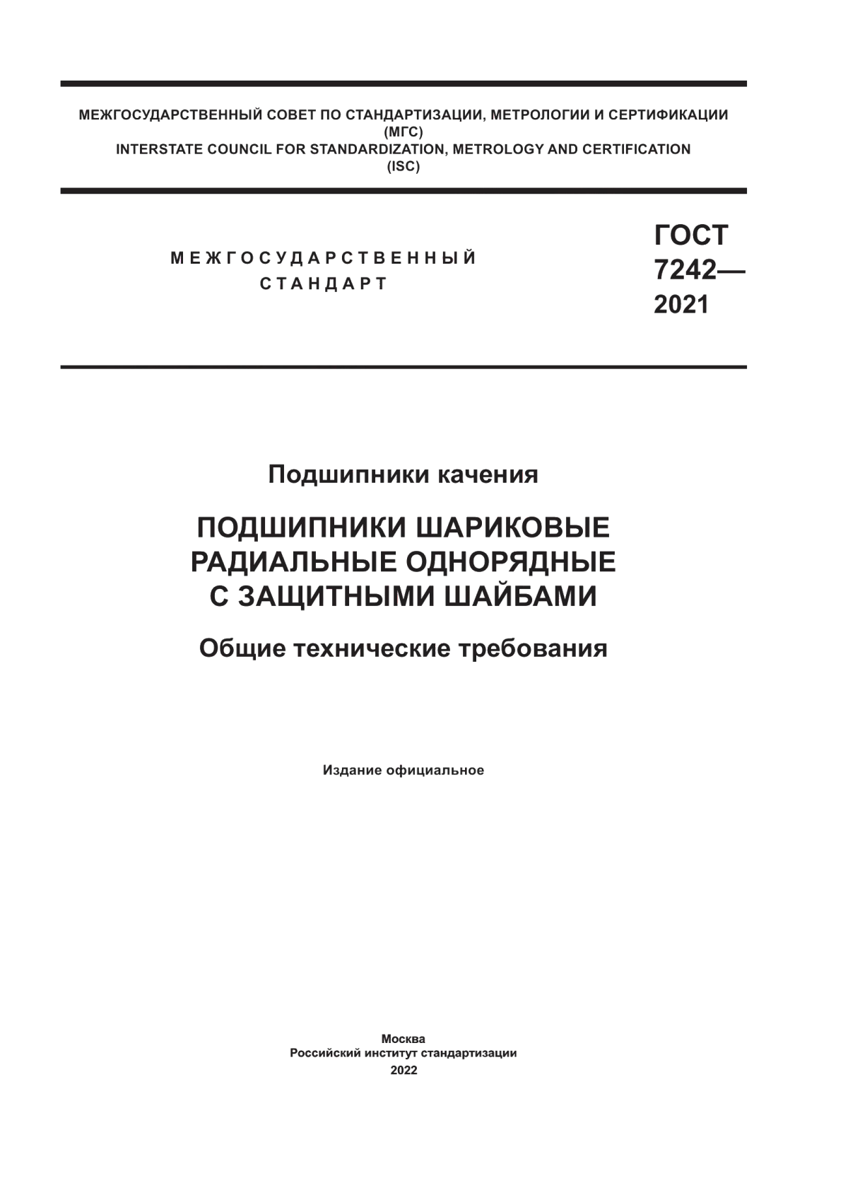 Обложка ГОСТ 7242-2021 Подшипники качения. Подшипники шариковые радиальные однорядные с защитными шайбами. Общие технические требования