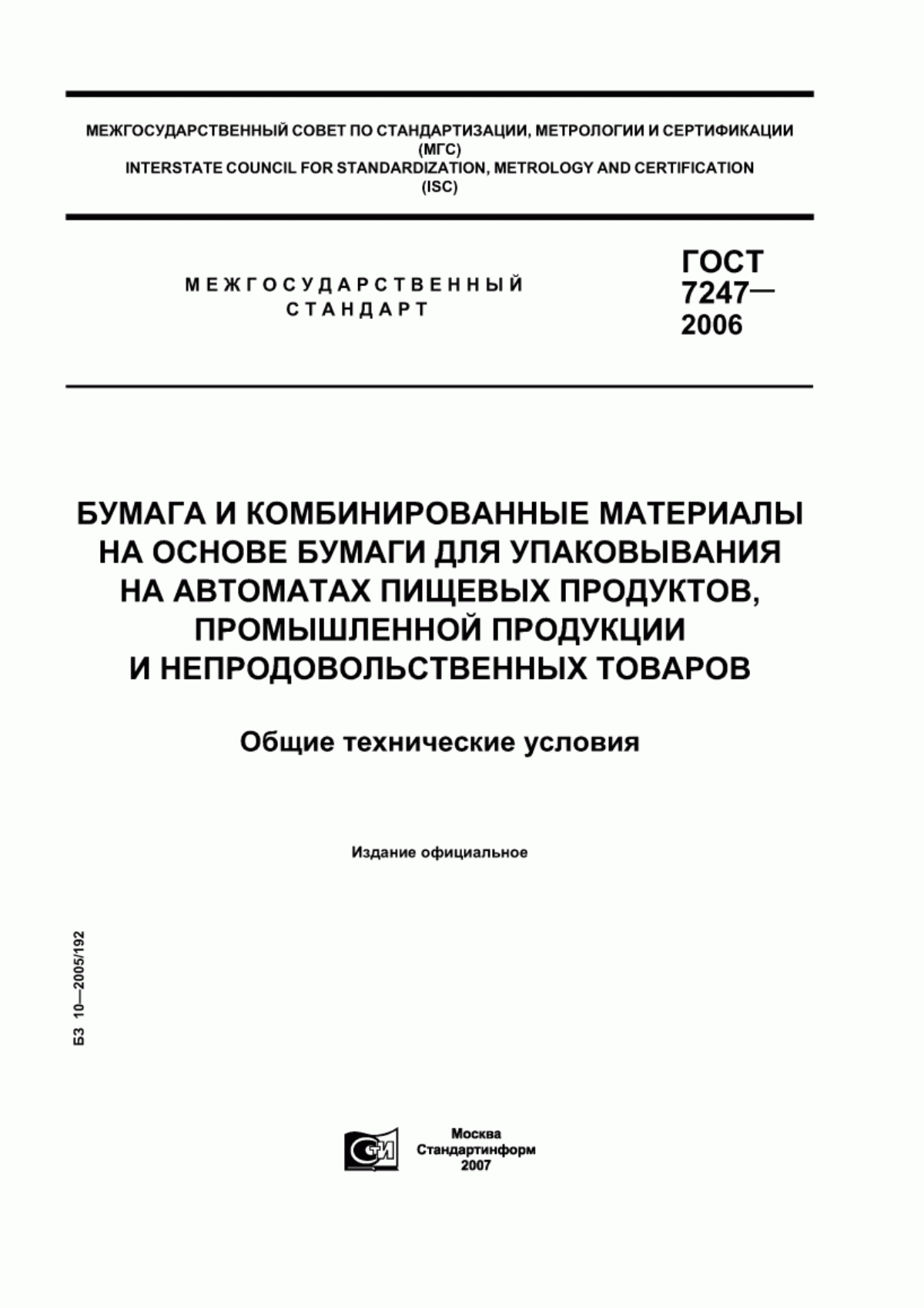 Обложка ГОСТ 7247-2006 Бумага и комбинированные материалы на основе бумаги для упаковывания на автоматах пищевых продуктов, промышленной продукции и непродовольственных товаров. Общие технические условия